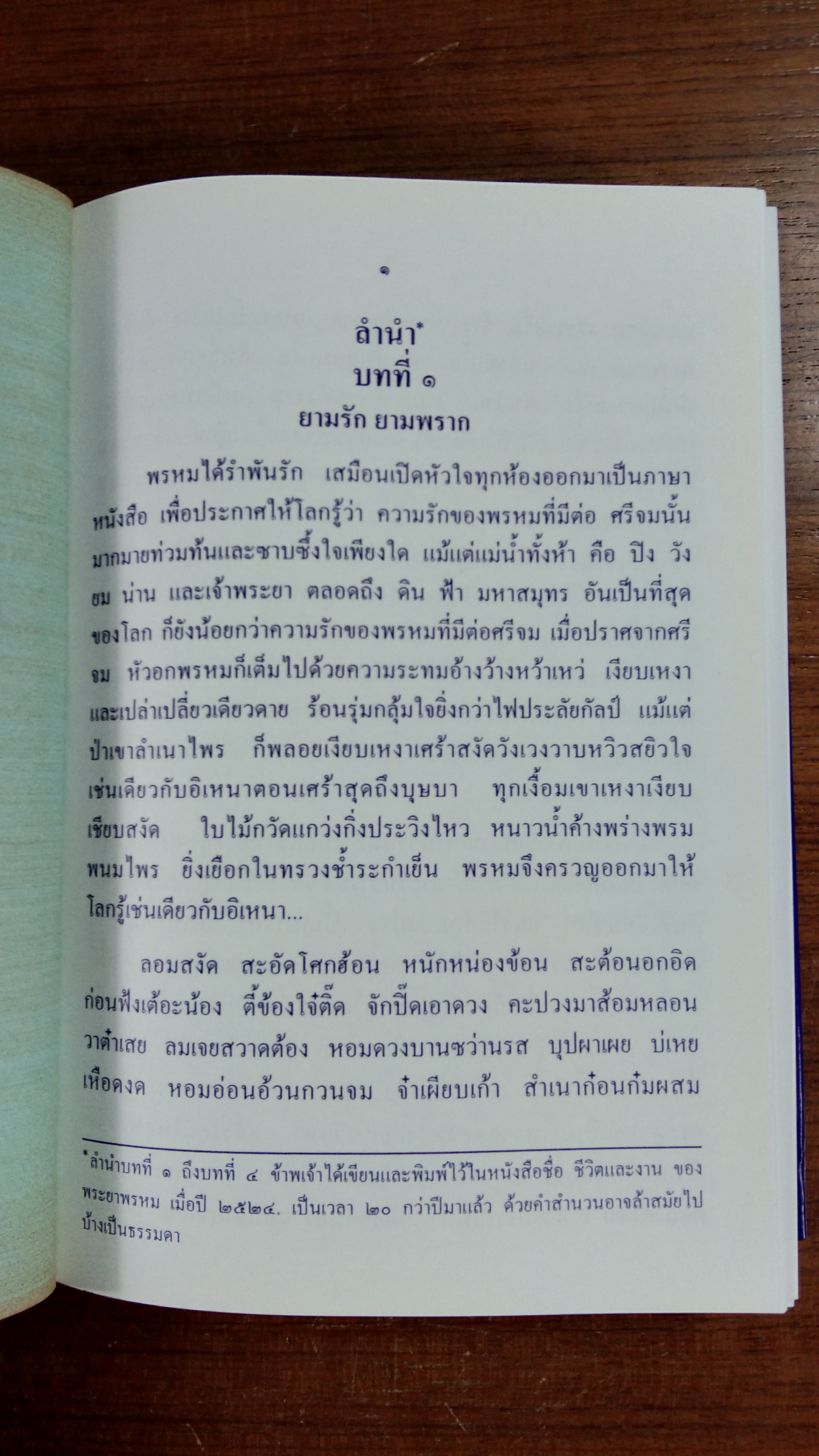 ค่าวพระยาพรหม และ ค่าวหงษ์หิน / เสถียร ฉายเสนา