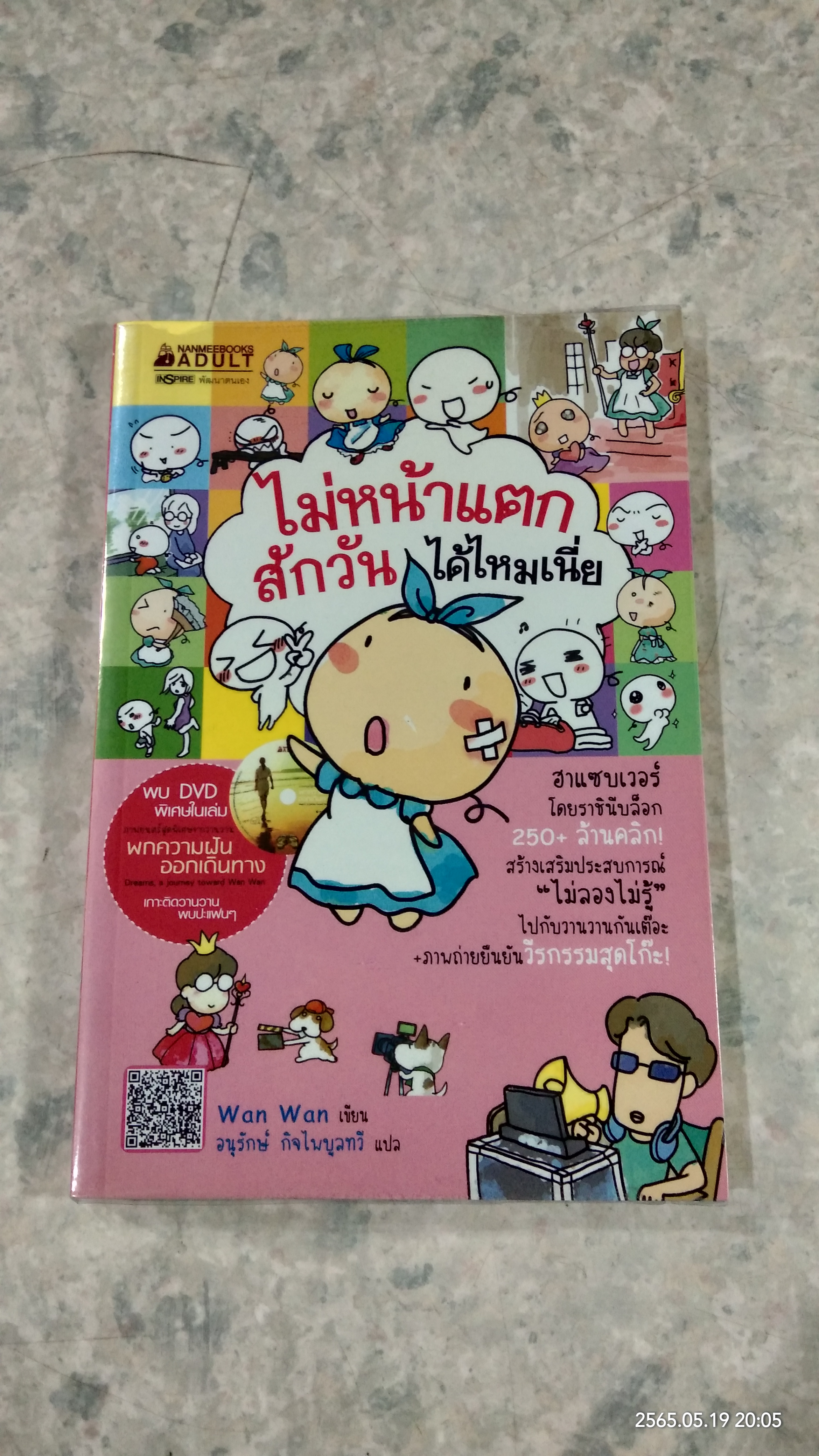 ไม่หน้าแตกสักวันได้ไหมเนี่ย / wan wan