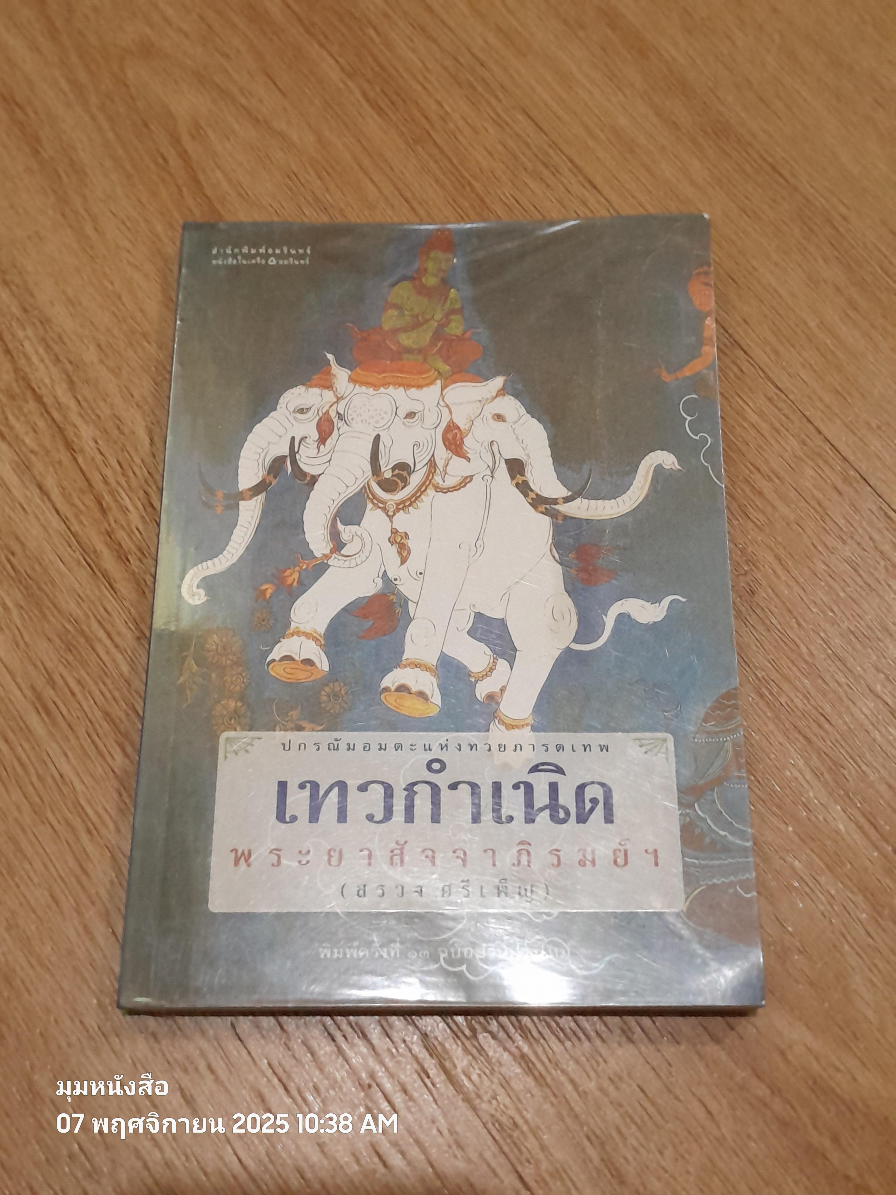 เทวกำเนิด / พระยาสัจจาภิรมย์ฯ (สรวง ศรีเพ็ญ)