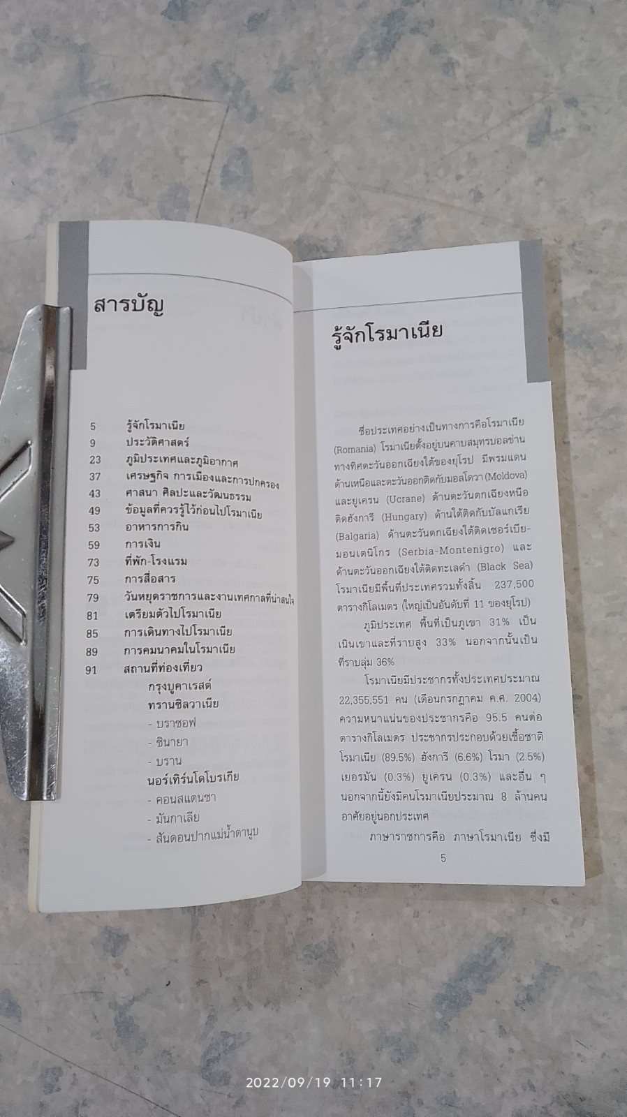 คู่มือนักเดินทางฉบับพกพา : โรมาเนีย