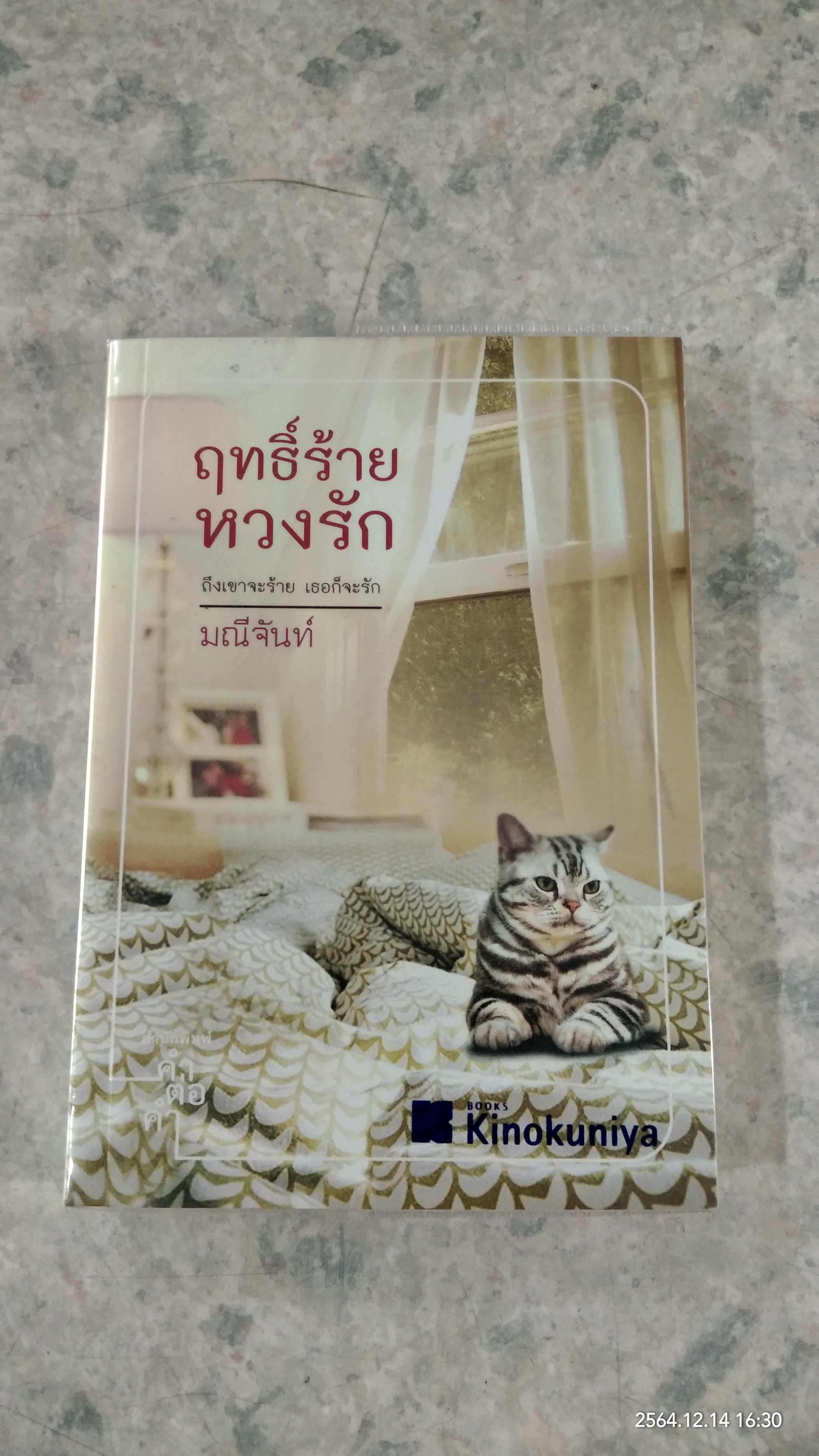 ฤทธิ์ร้ายหวงรัก / มณีจันท์