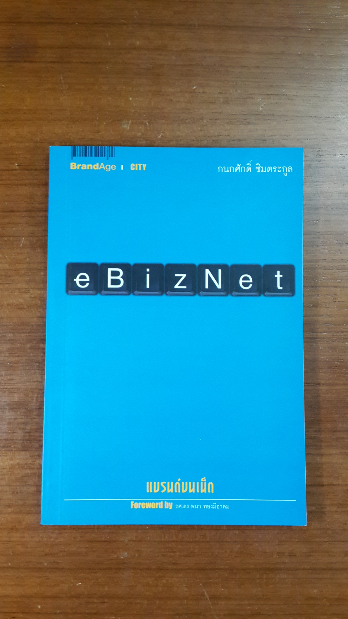 eBizNet แบรนด์บนเน็ต / กนกศักดิ์ ซิมตระกูล