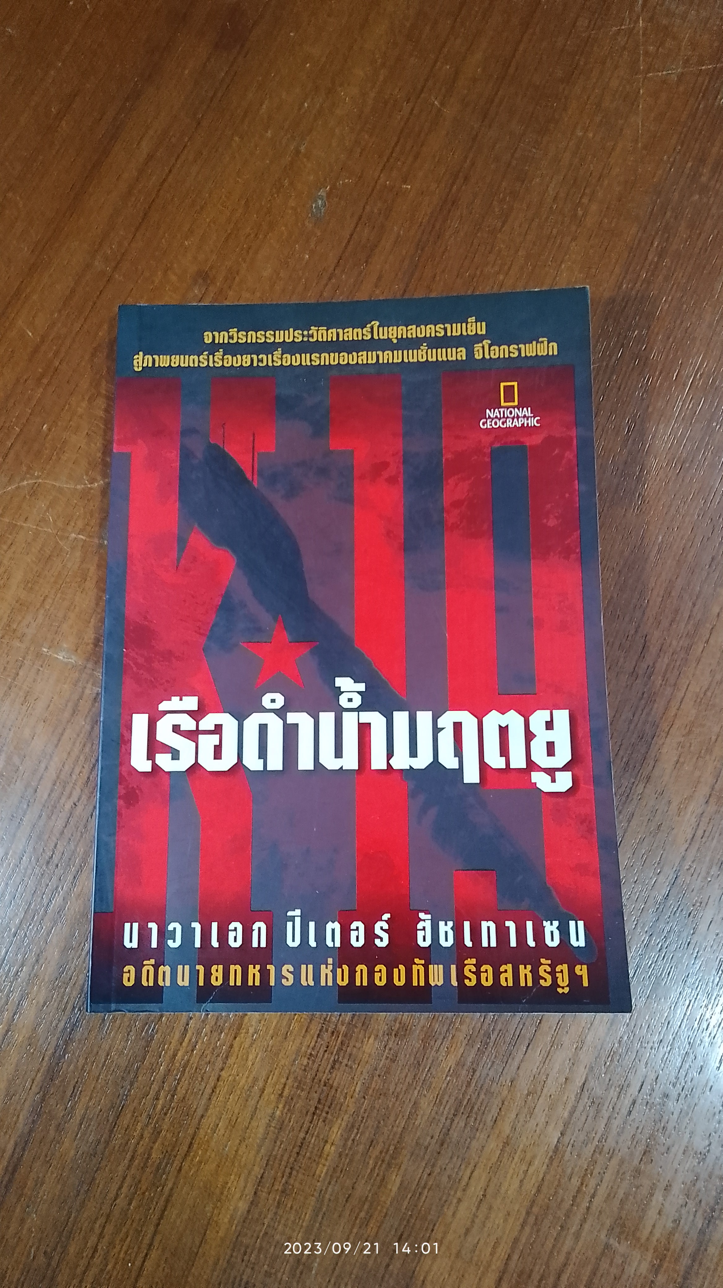 K-19 เรือดำน้ำมฤตยู / นาวาเอก ปีเตอร์ ฮัชเทาเซน