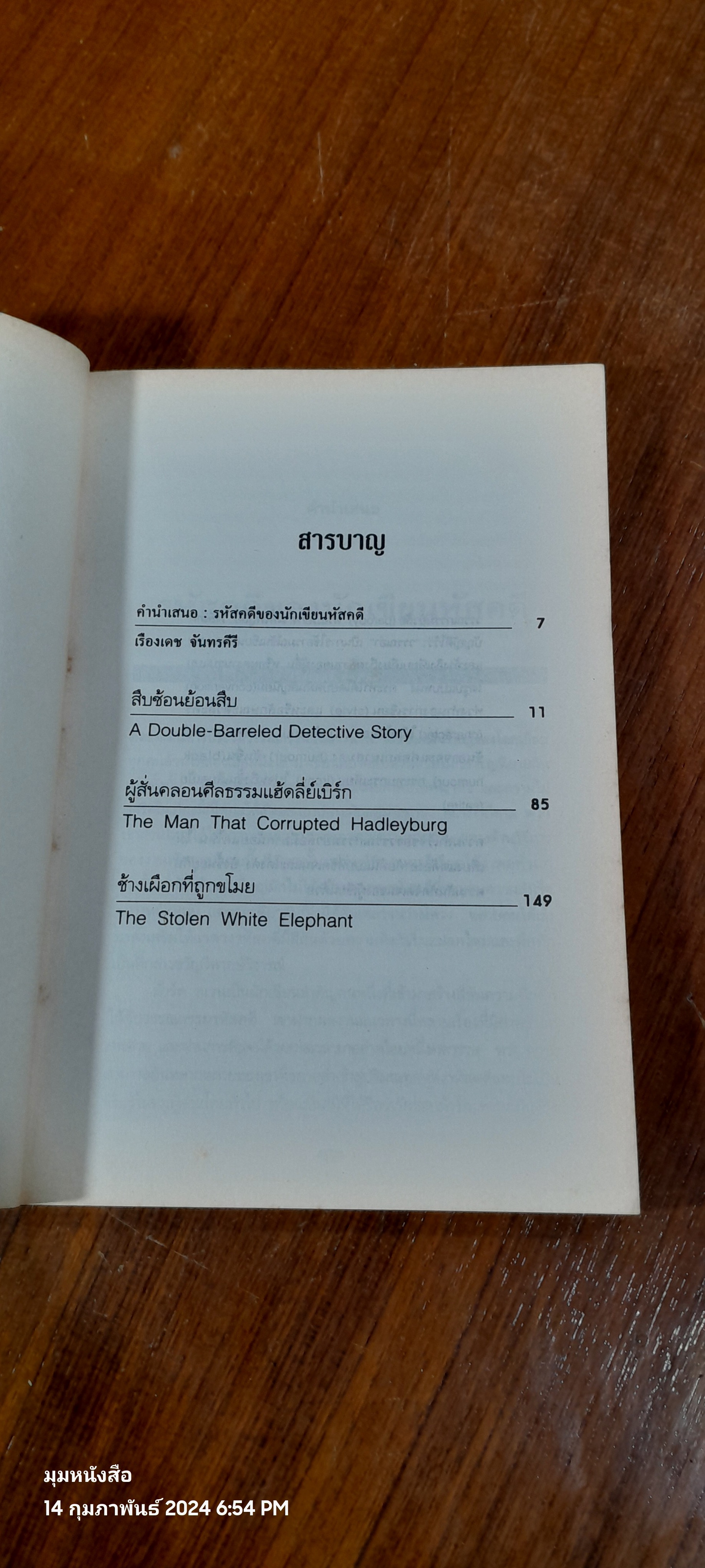 สืบซ้อนย้อนสืบ / ม้าร์ค ทเวน