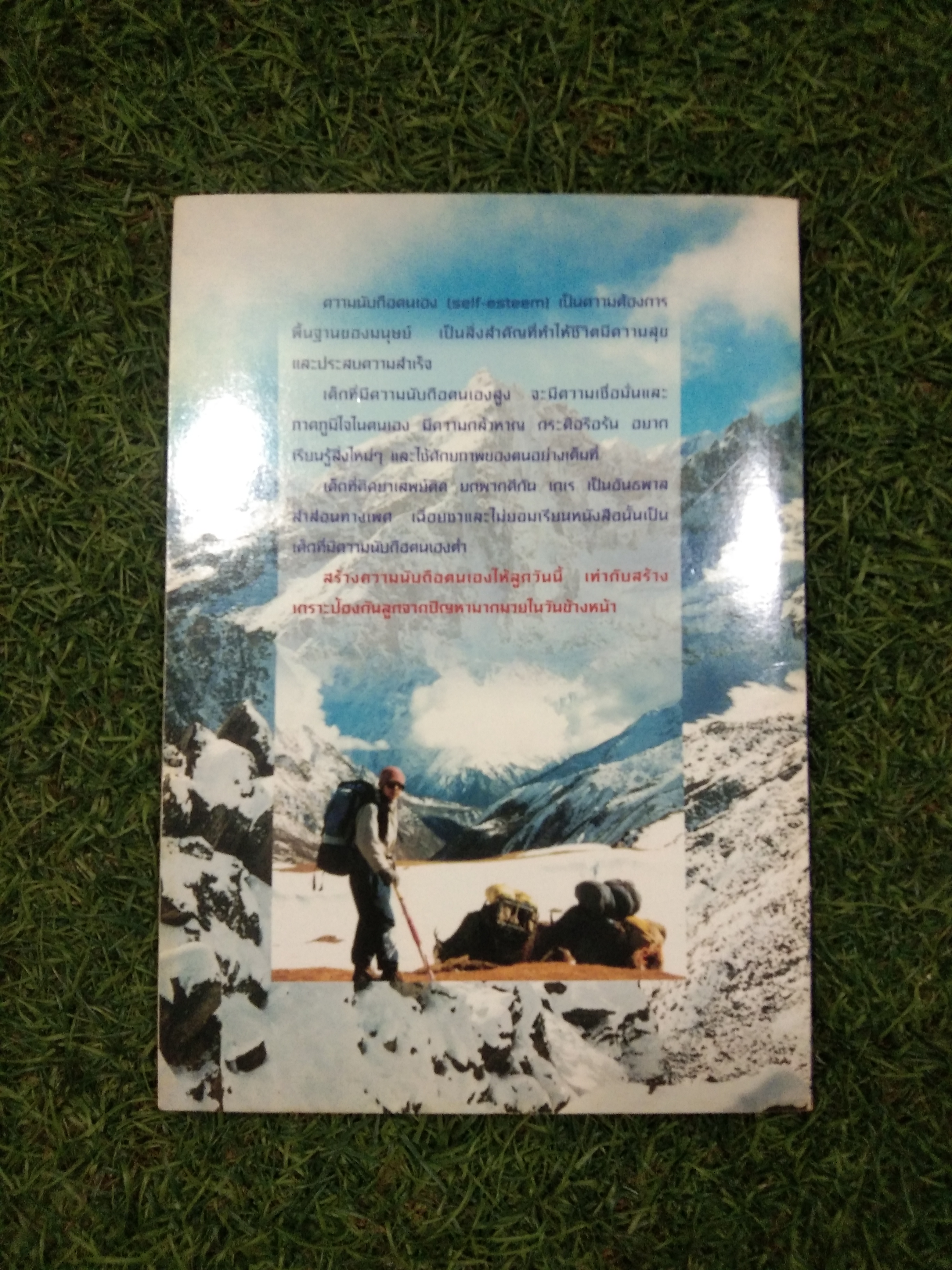 EVEREST พาลูกค้นหา ความนับถือตนเอง / ศาสตราจารย์ แพทย์หญิงอุมาพร ตรังคสมบัติ