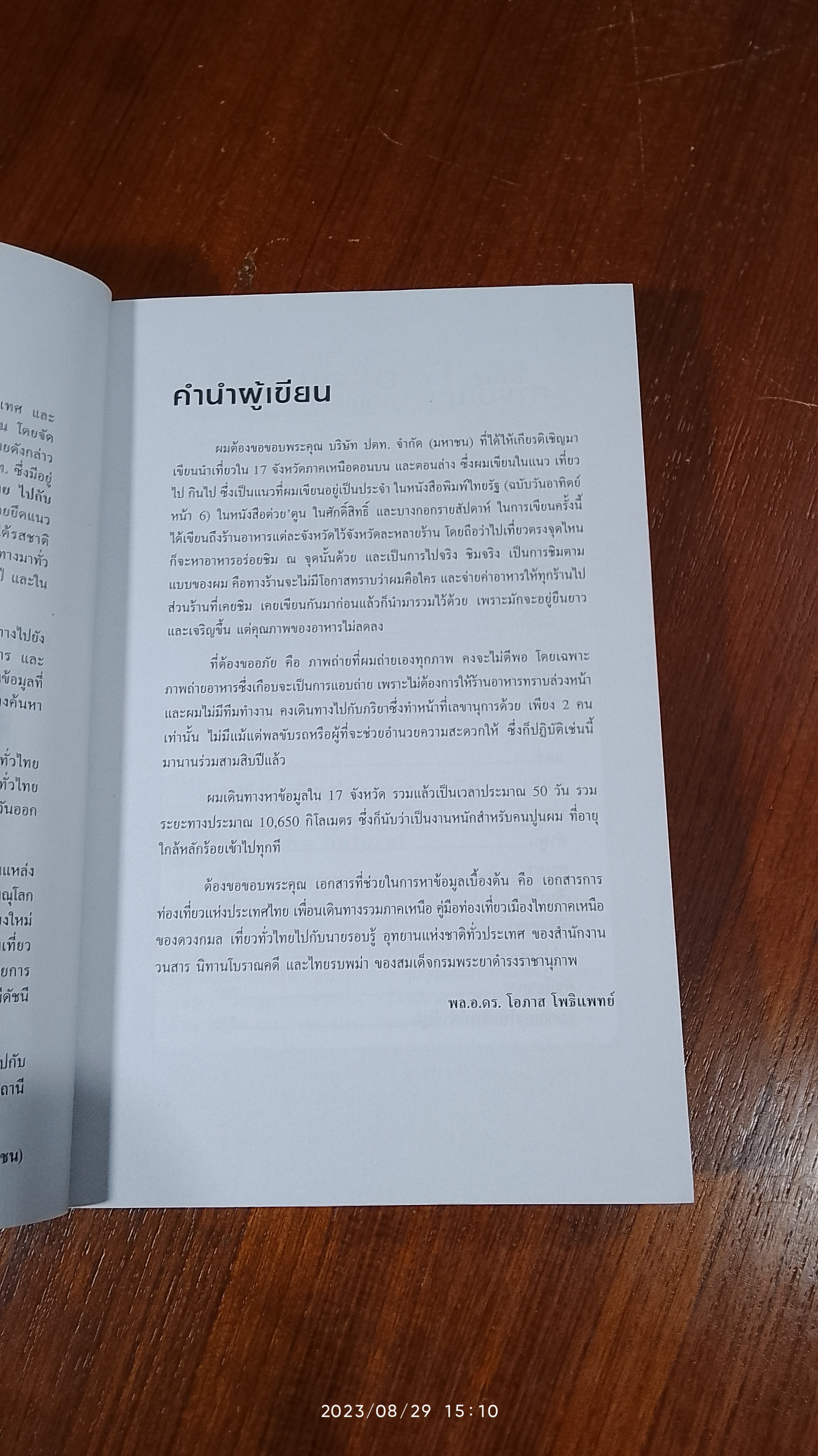 อร่อยทั่วไทยไปกับ ป.ต.ท. : ภาคเหนือ / พล.อ.ดร.โอภาส โพธิแพทย์