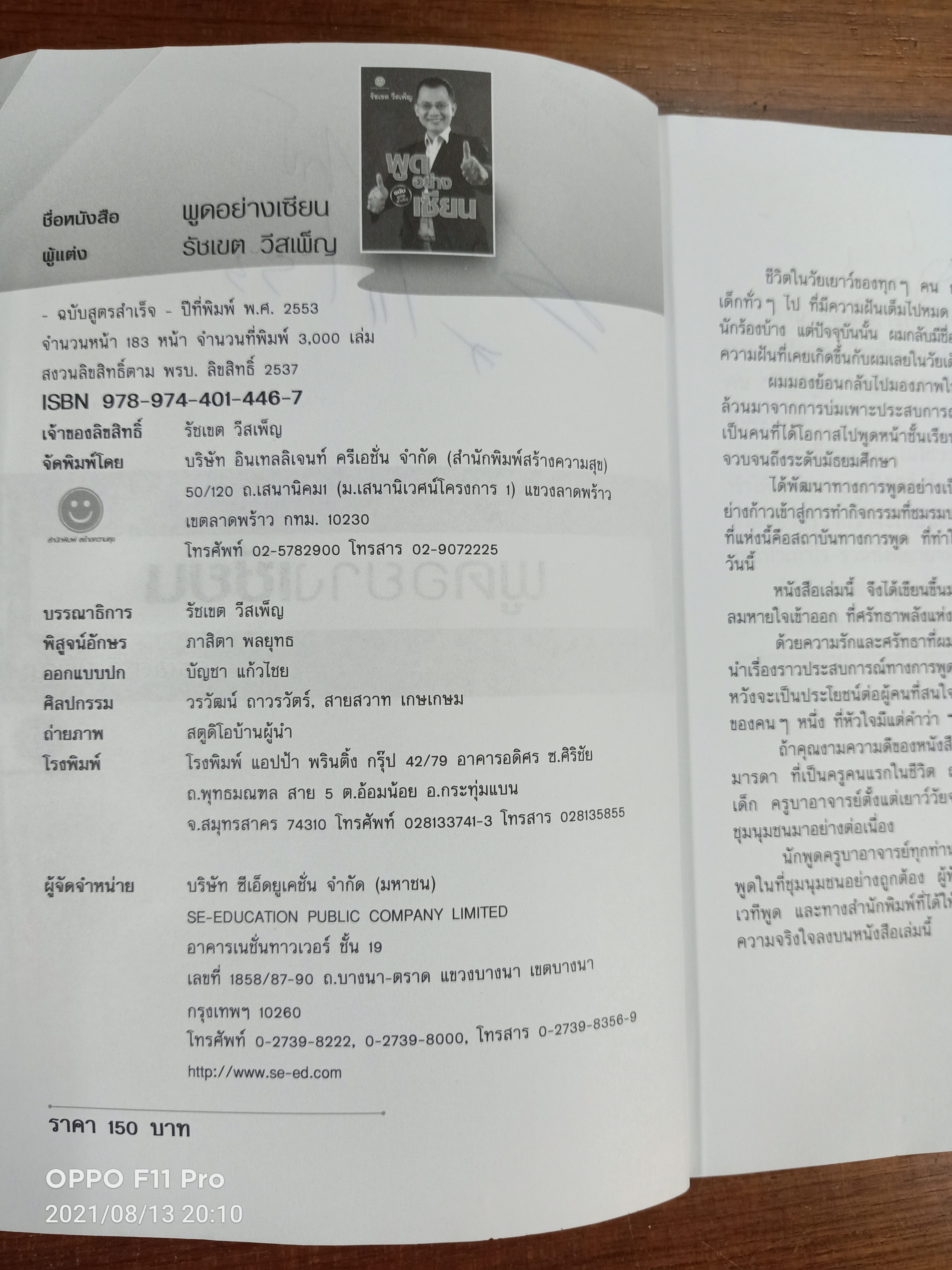 พูดอย่างอาเซียน / รัชเขต วีสเพ็ญ