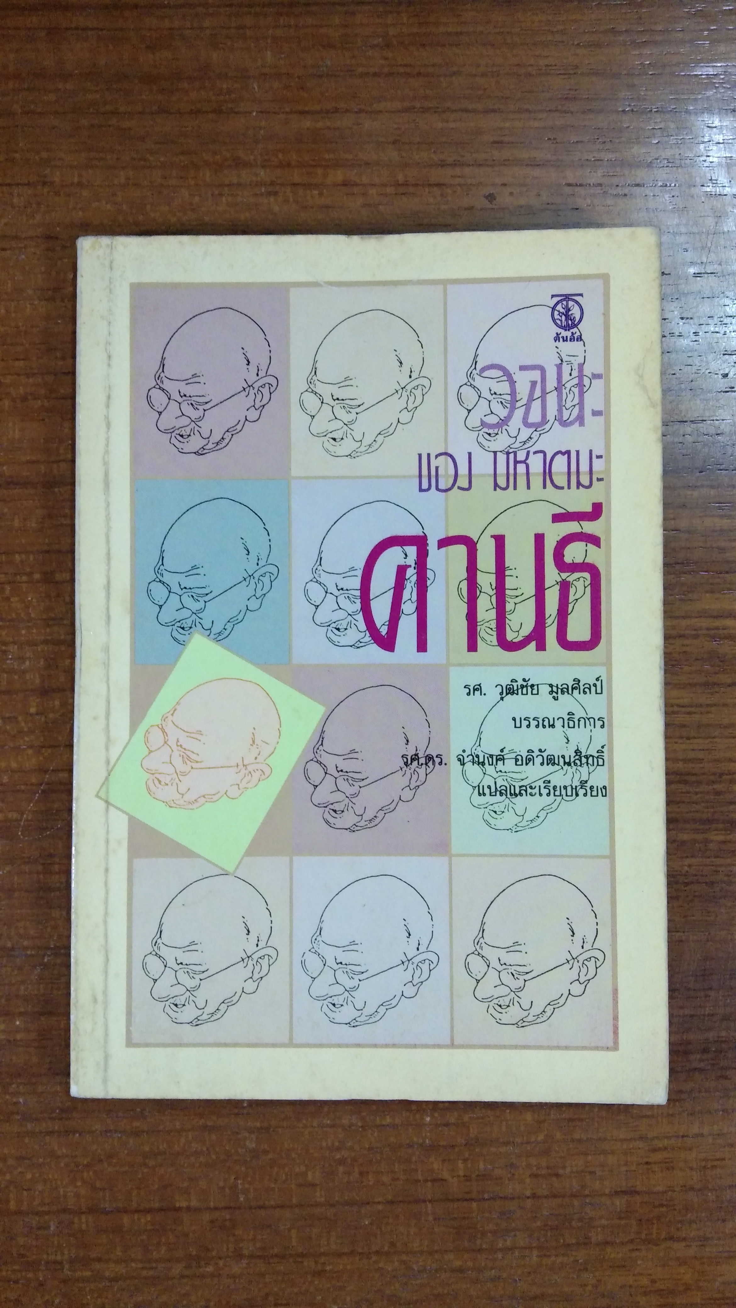 วจนะ ของ มหาตมะ คานธี / รศ.วุฒิชัย มูลศิลป์