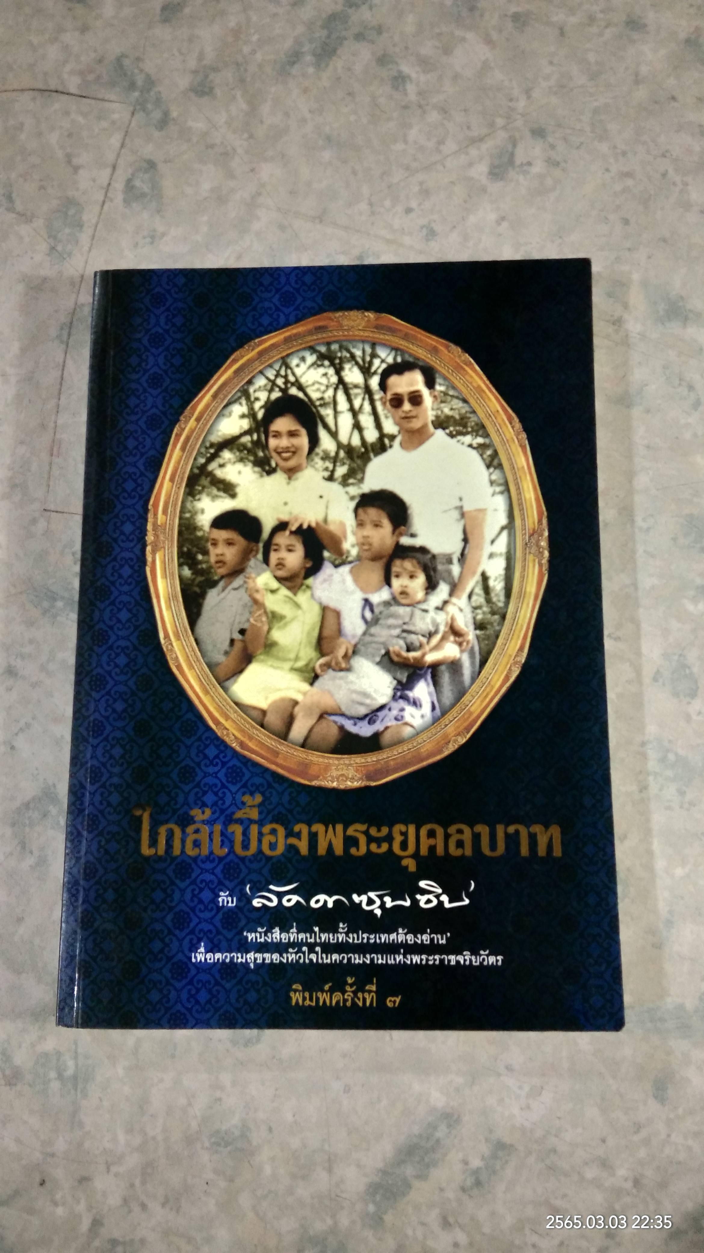 ใกล้เบื้องพระยุคลบาท กับ "ลัดดาซุบซุบ"