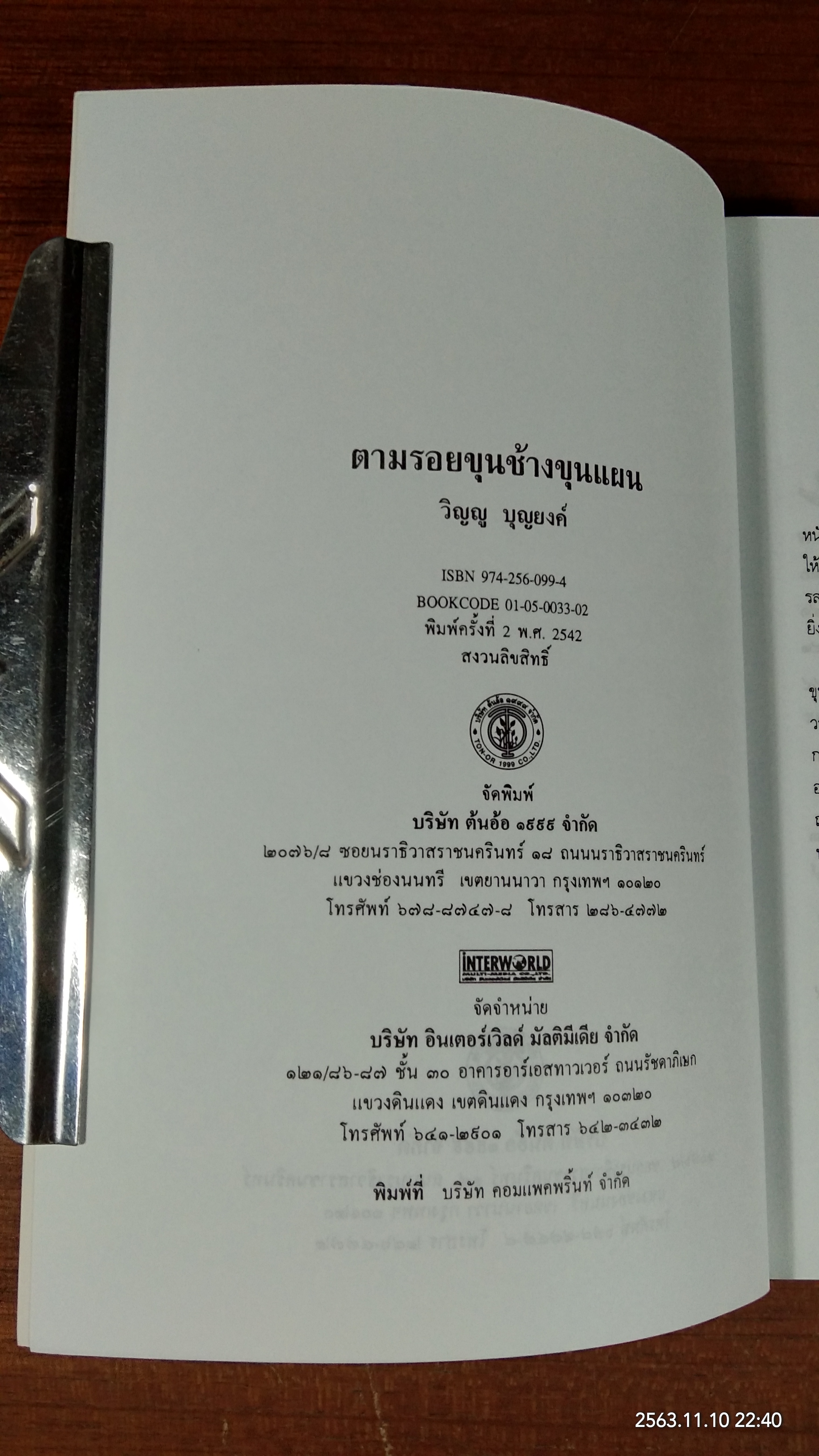 ตามรอยขุนช้างขุนแผน / วิญญู บุญยงค์