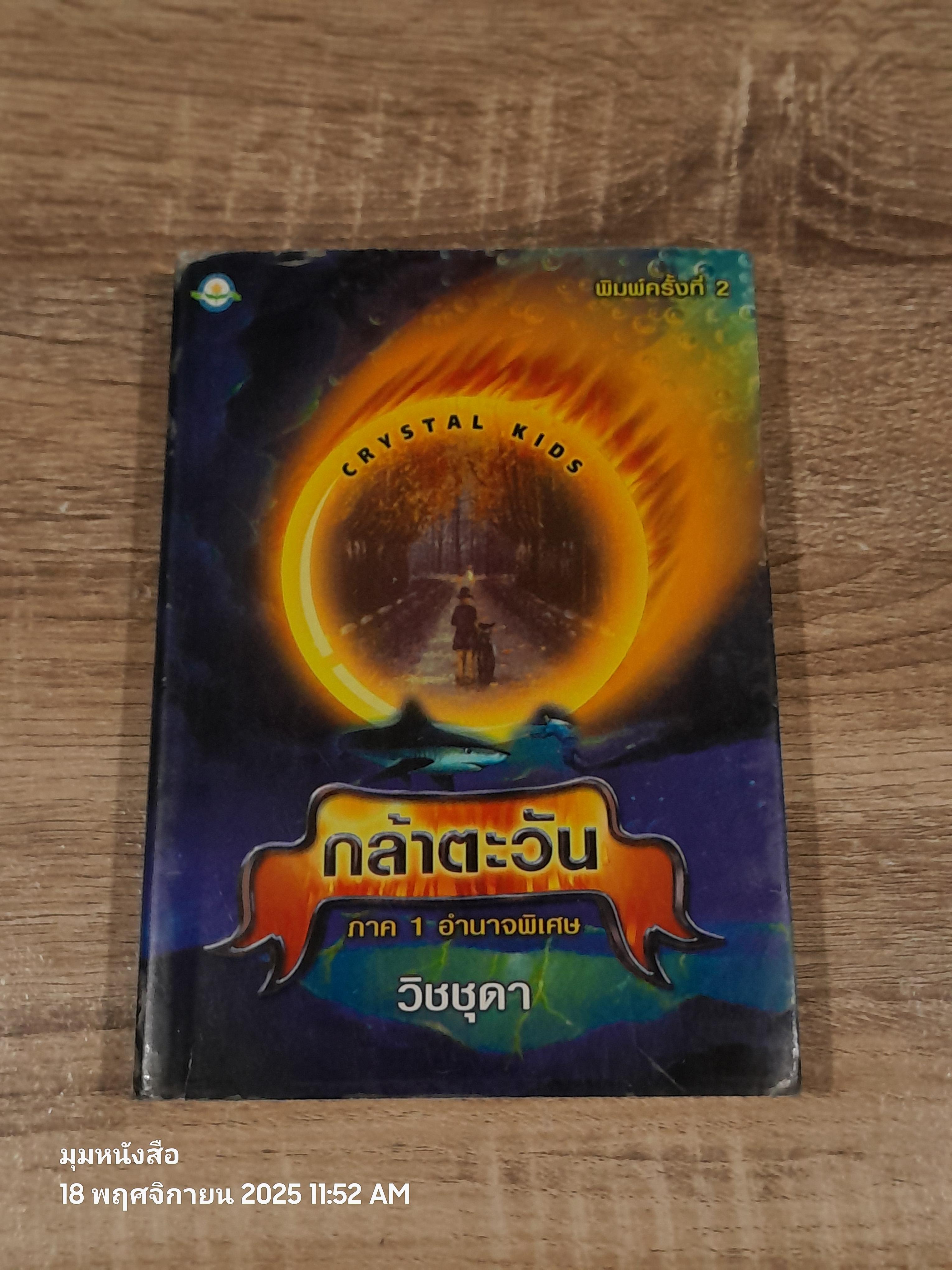 กล้าตะวัน ภาค 1 อำนาจพิเศษ / วิชชุดา