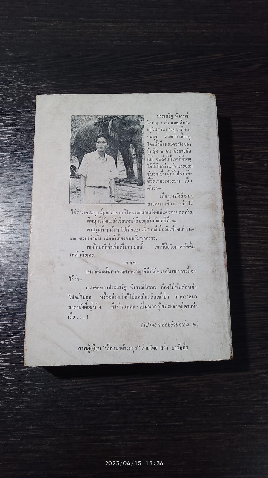 ท้องนาข้างกรุง เล่ม 1 / ประเสริฐ พิจารณ์โสภณ