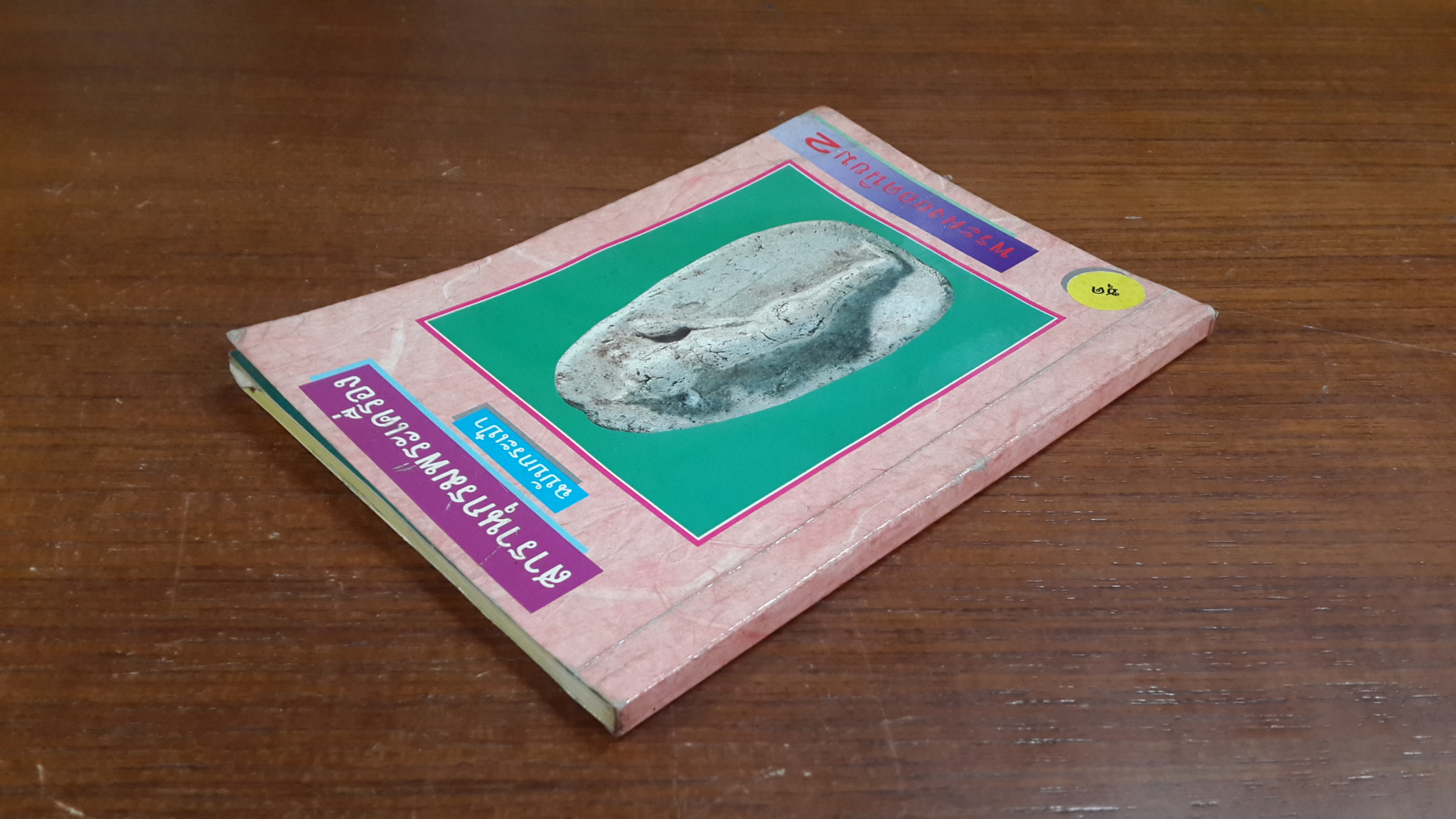 สารานุกรมพระเครื่อง ฉบับกระเป๋า ชุด พระผงยอดนิยม 2 / สมศักดิ์ ศกุนตนาฏ