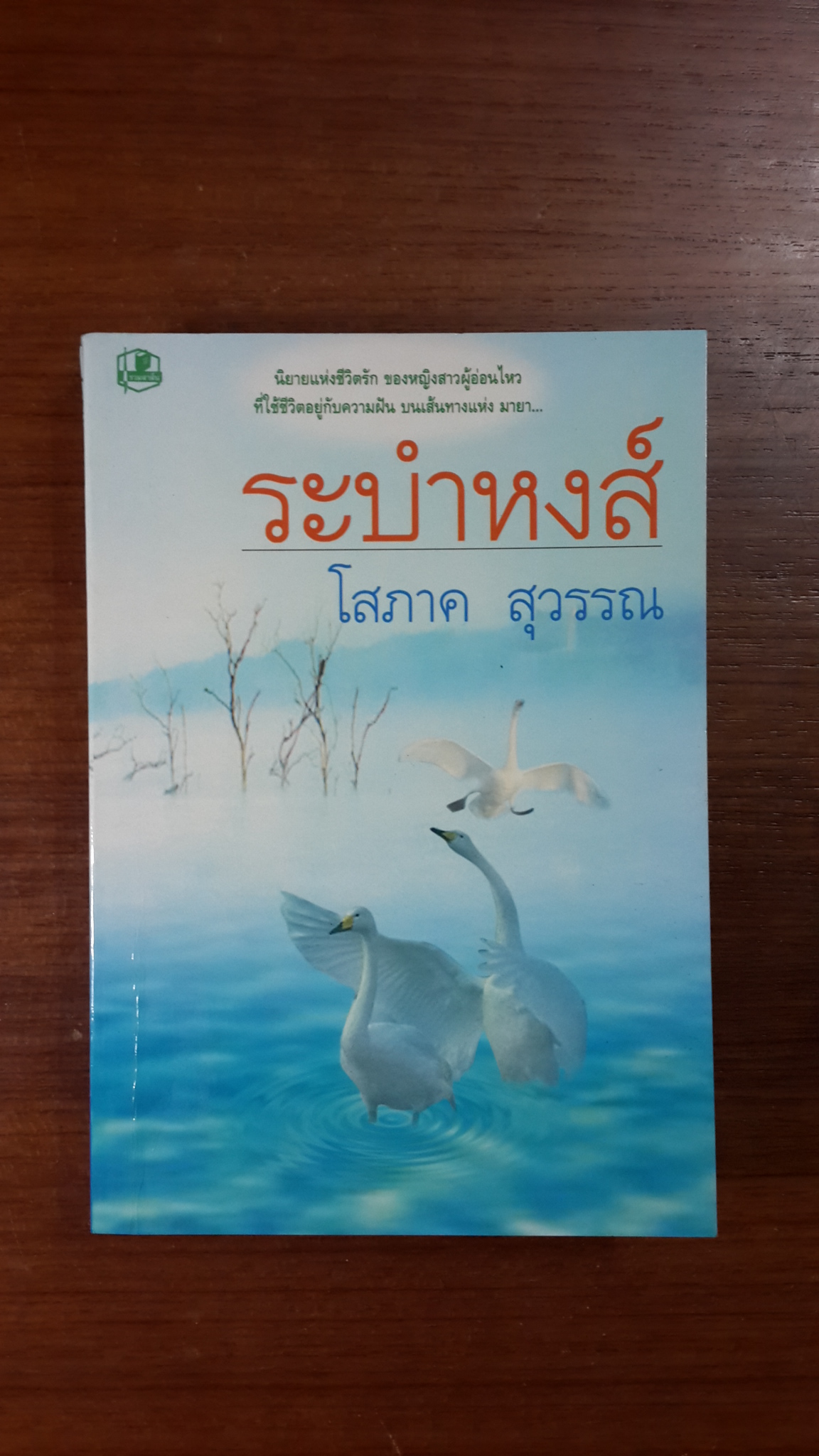 ระบำหงส์ เล่ม1 / โสภาค สุวรรณ