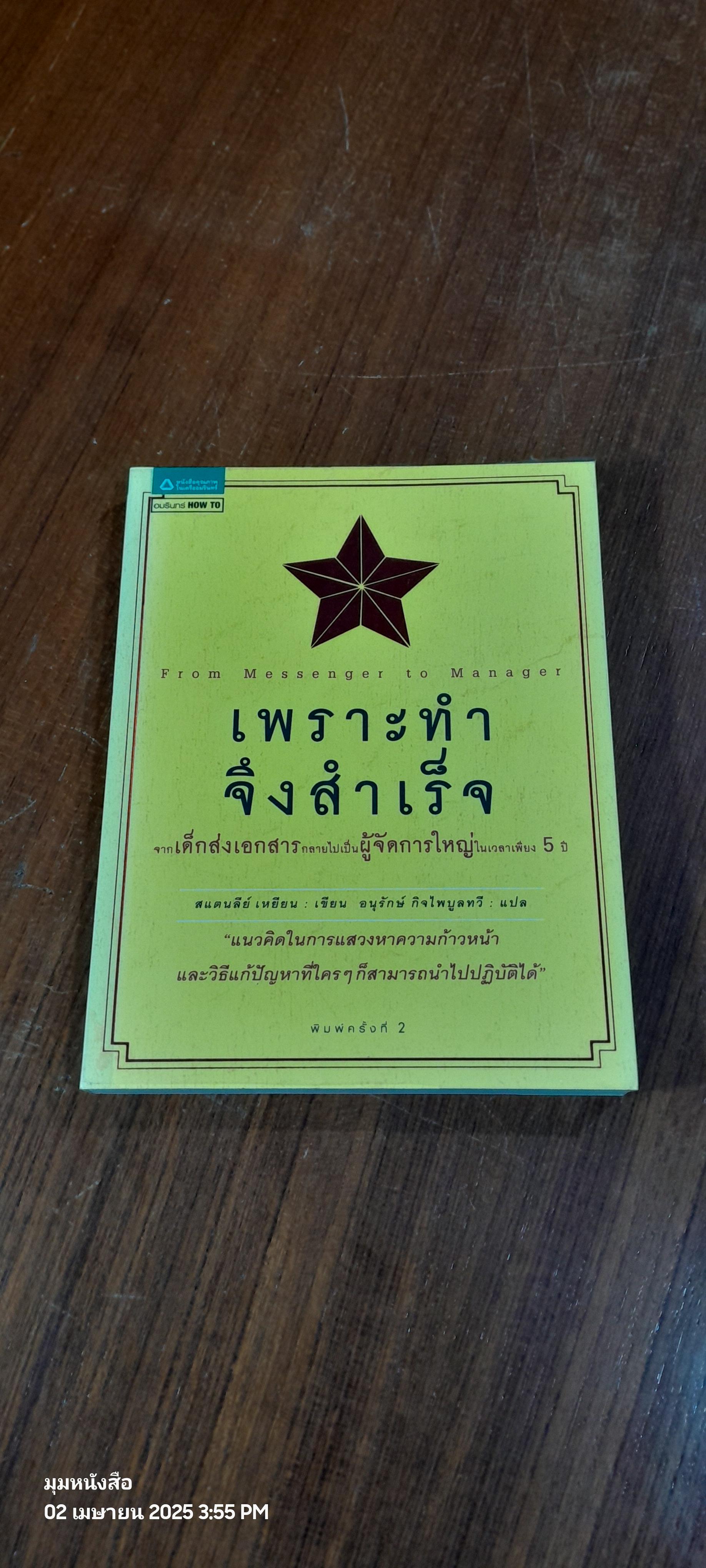 เพราะทำจึงสำเร็จ / สแตนลีย์ เหยียน