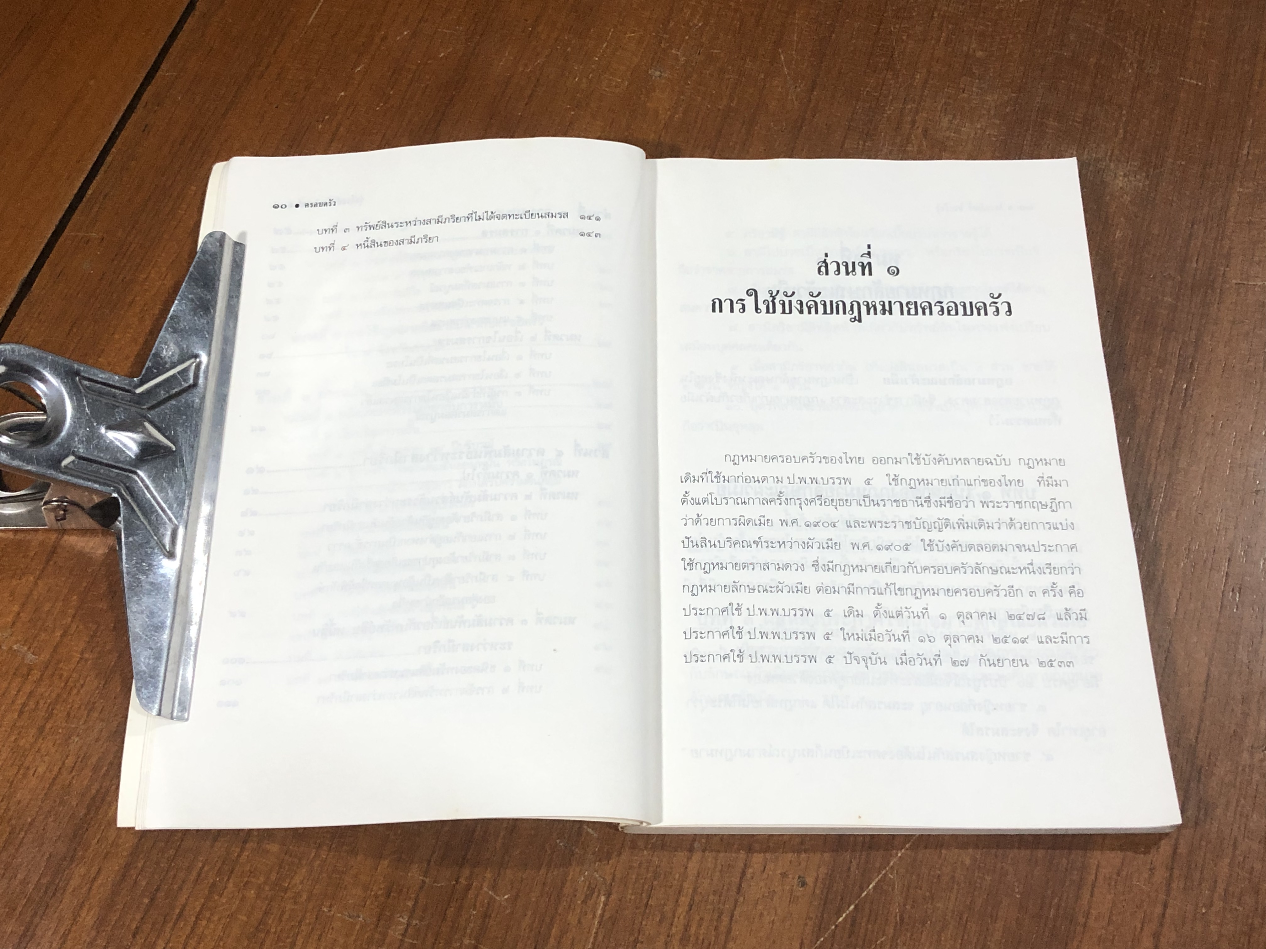 สรุปวิชากฎหมายครอบครัว / รุ่งโรจน์ รื่นเริงวงศ์