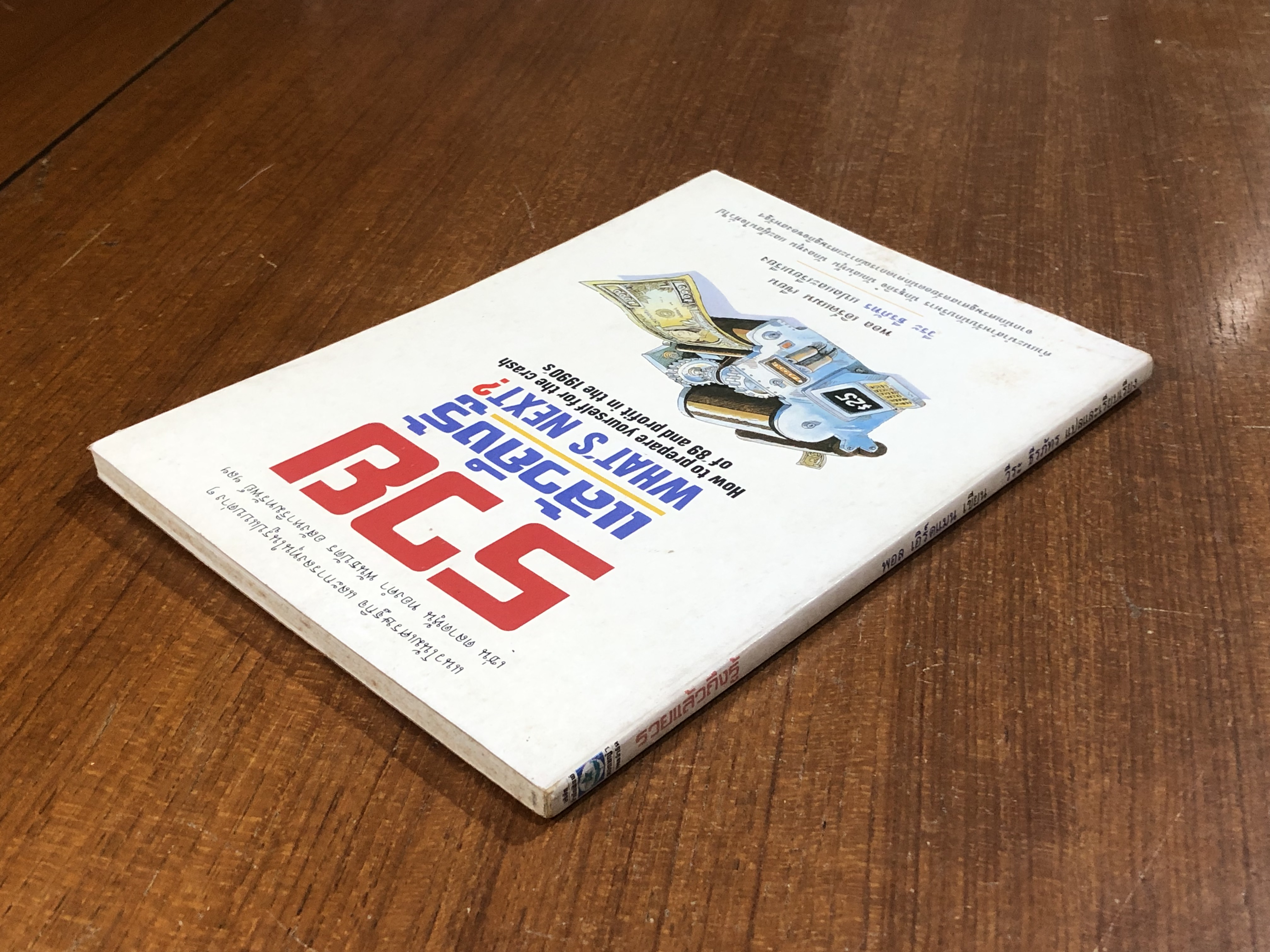 รวยแล้วถึงรู้ / พอล เอิร์ดแมน