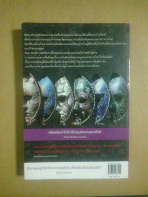 หน้ากากมรณะ / เมลิสสา เดอ ลา ครูซ