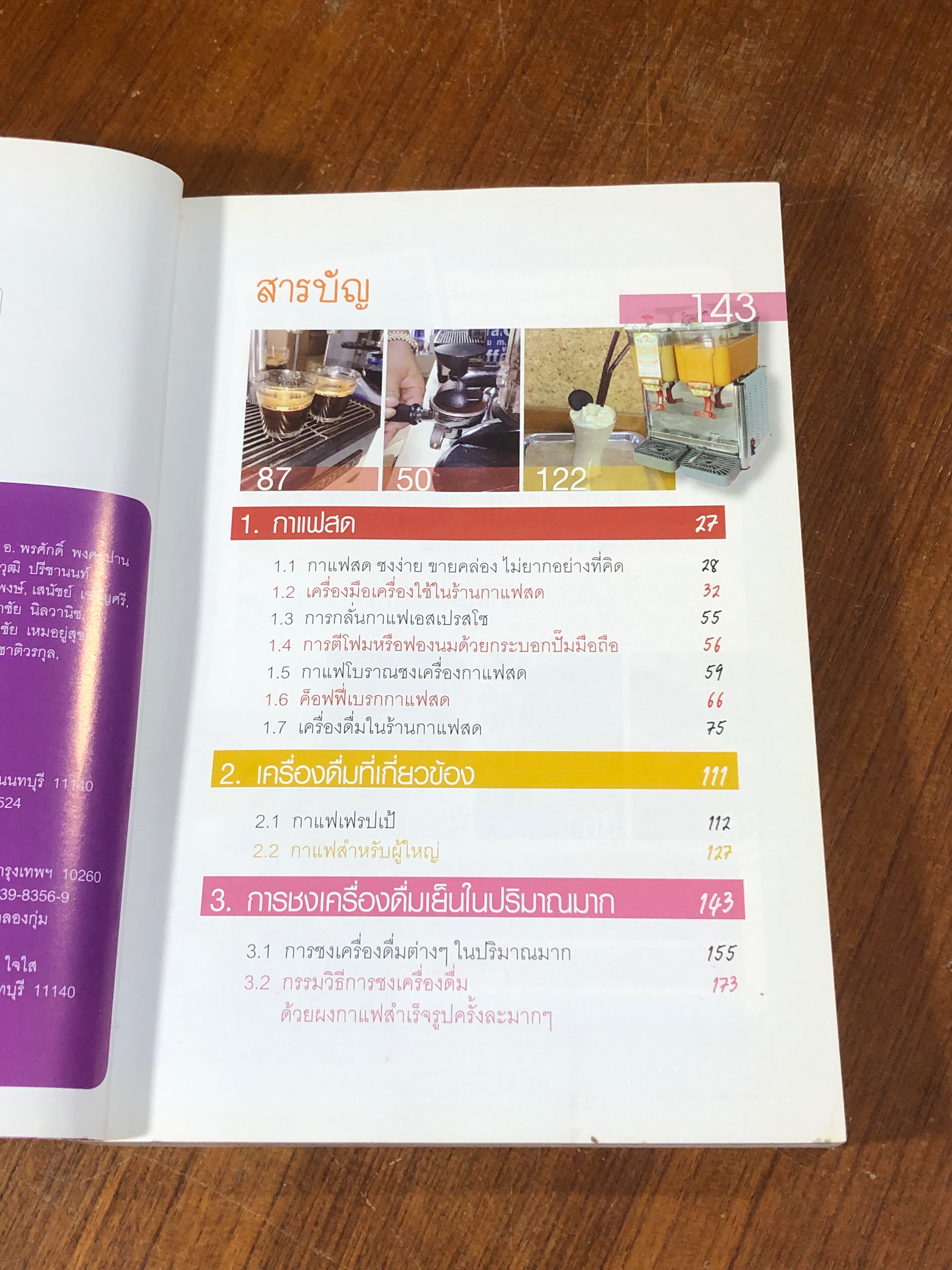 กาแฟ 3 สไตล์ เล่ม 2 / เชษฐา-สุจินดา ใจใส