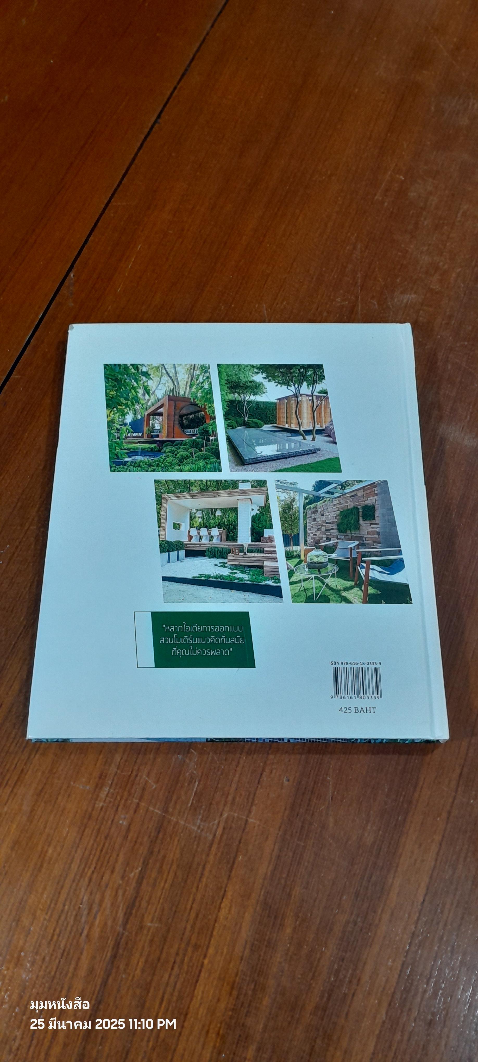 สวนในบ้าน เล่ม 36 : Modern Garden Design Ideas