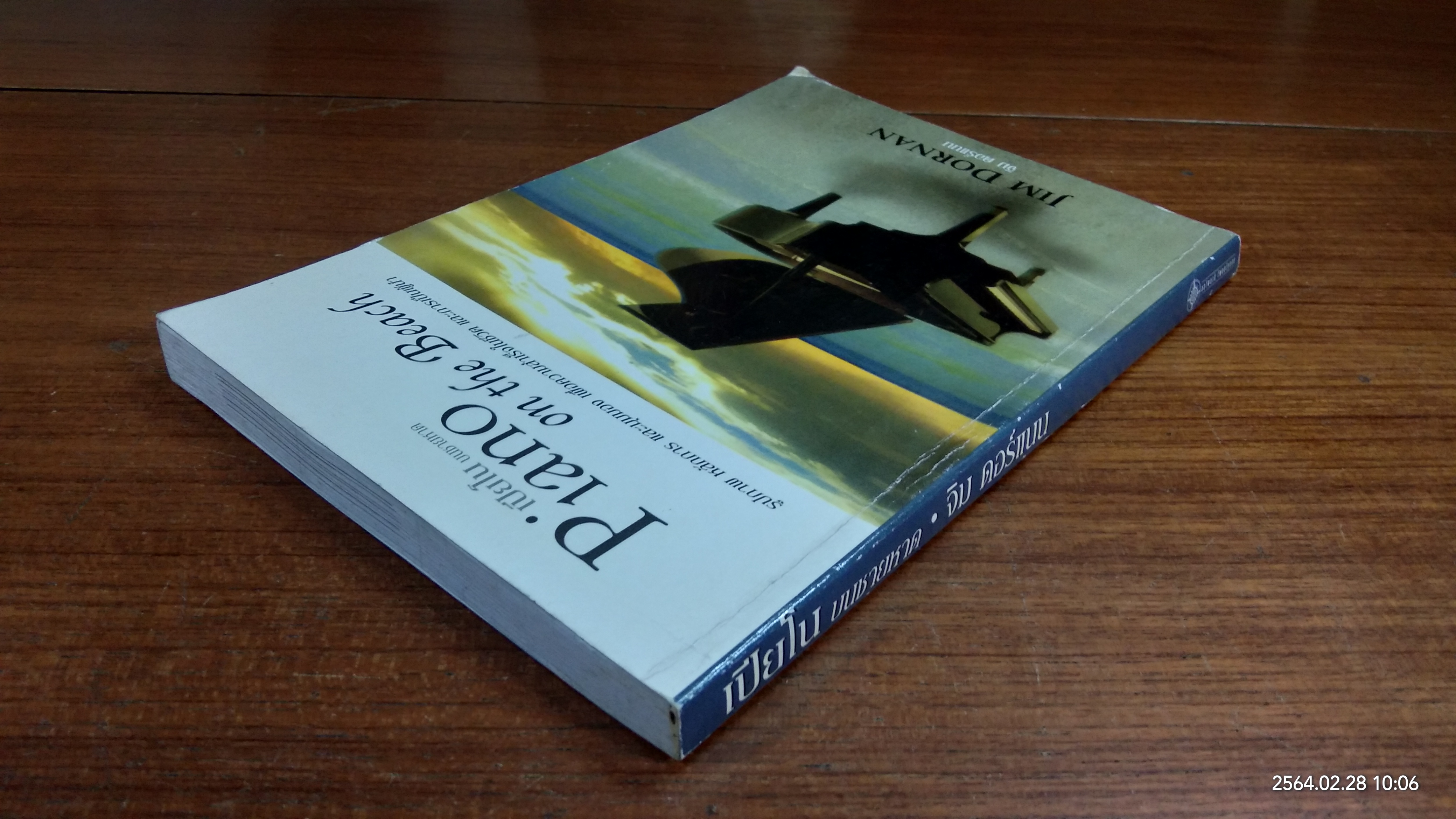 เปียโน บนชายหาด / จิม ดอร์แนน