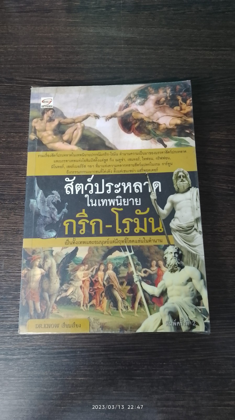สัตว์ประหลาดในเทพนิยาย กรีก - โรมัน / DR.KNOW
