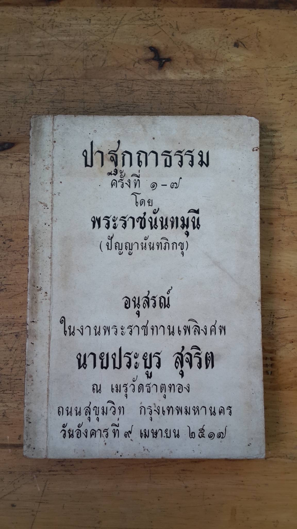 อนุสรณ์ในงานพระราชทานเพลิงศพ นายประยูร สุจริต