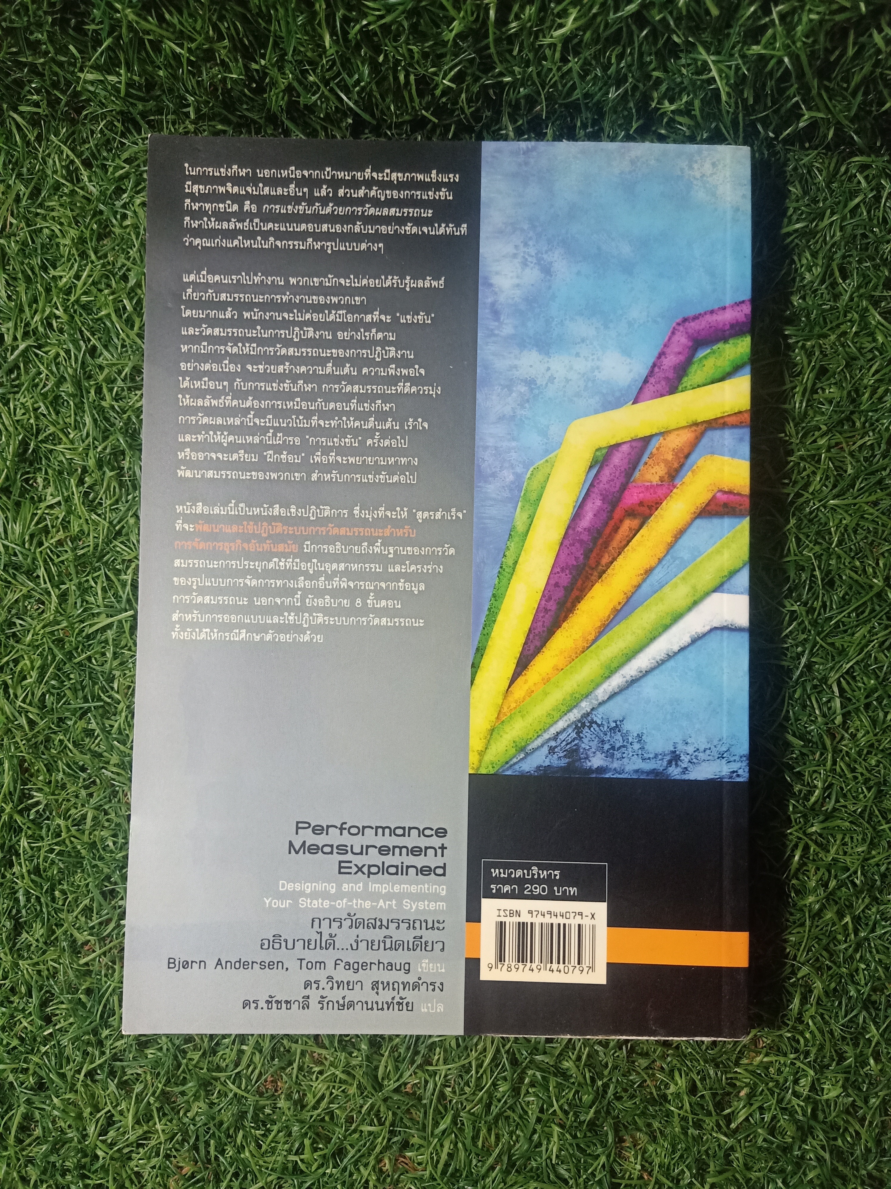 Performance Measurement Explained การวัดสมรรถนะ อธิบายได้...ง่ายนิดเดียว / ดร. วิทยา สุหฤทดำรง ดร.ชัชชาลี รักษ์ตานนท์ชัย แปล