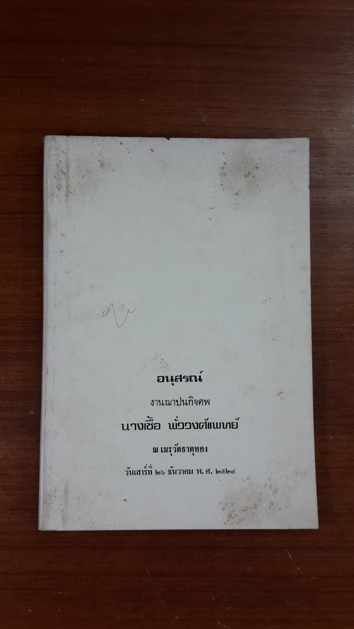 แนวปฏิบัติในสติปัฏฐาน : อนุสรณ์ในงานฌาปนกิจศพ นางเชื้อ พั่ววงศ์แพทย์
