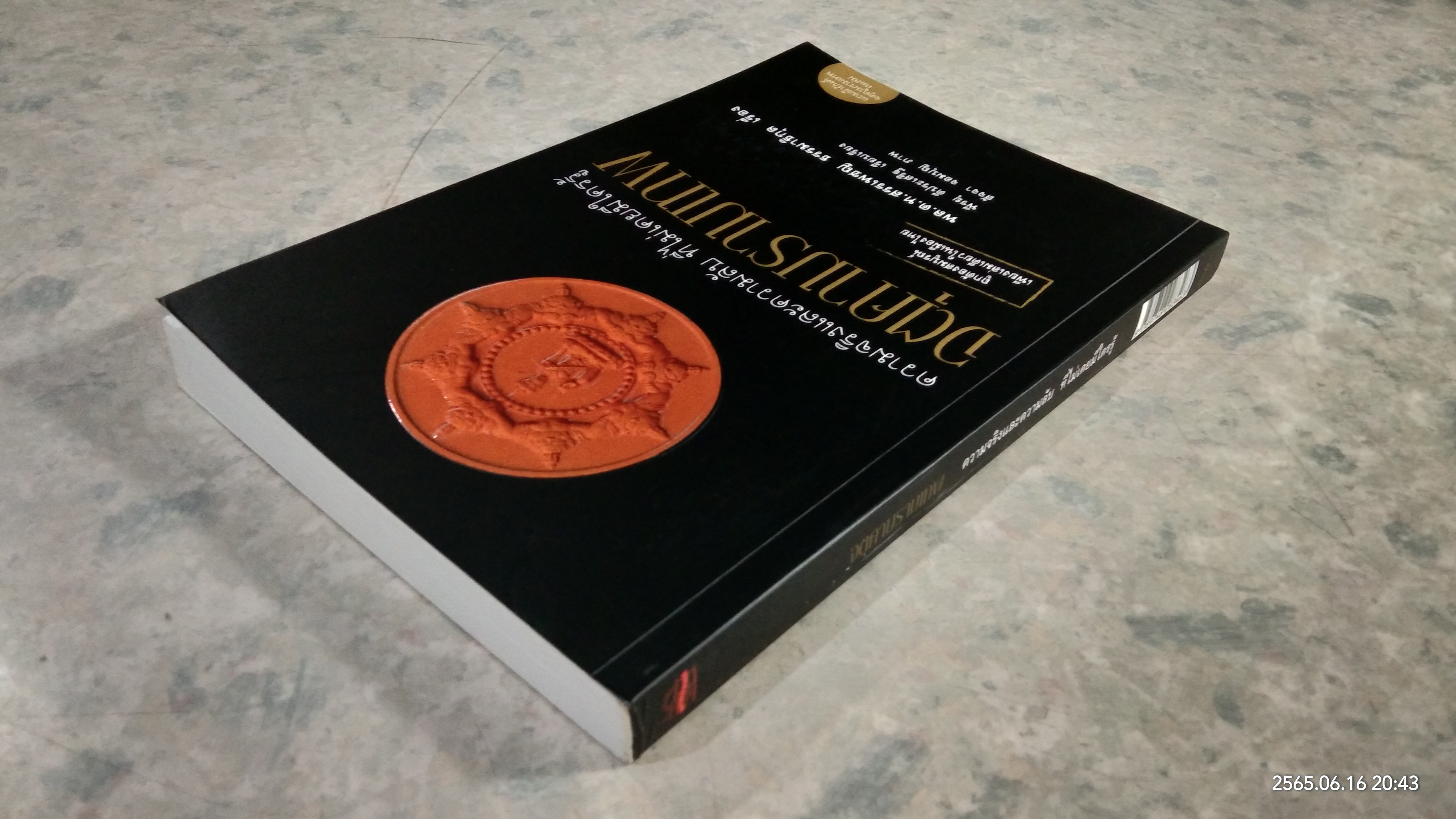 จตุคามรามเทพ ความจริงและความลับ ที่ไม่เคยมีใครรู้ / พล.ต.ท.สรรเพชญ ธรรมาธิกุล