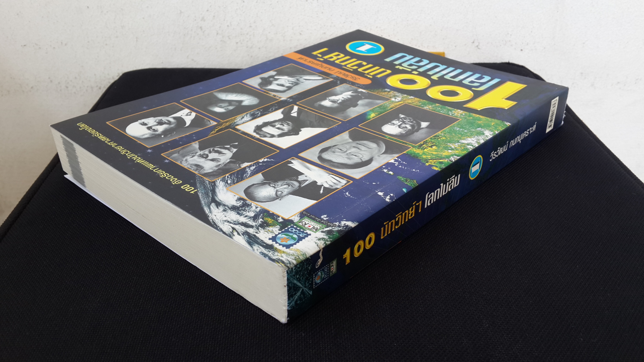 100 นัวิทย์ฯ โลกไม่ลืม เล่ม1 / วีรวัฒน์ กนกนุเคราะห์