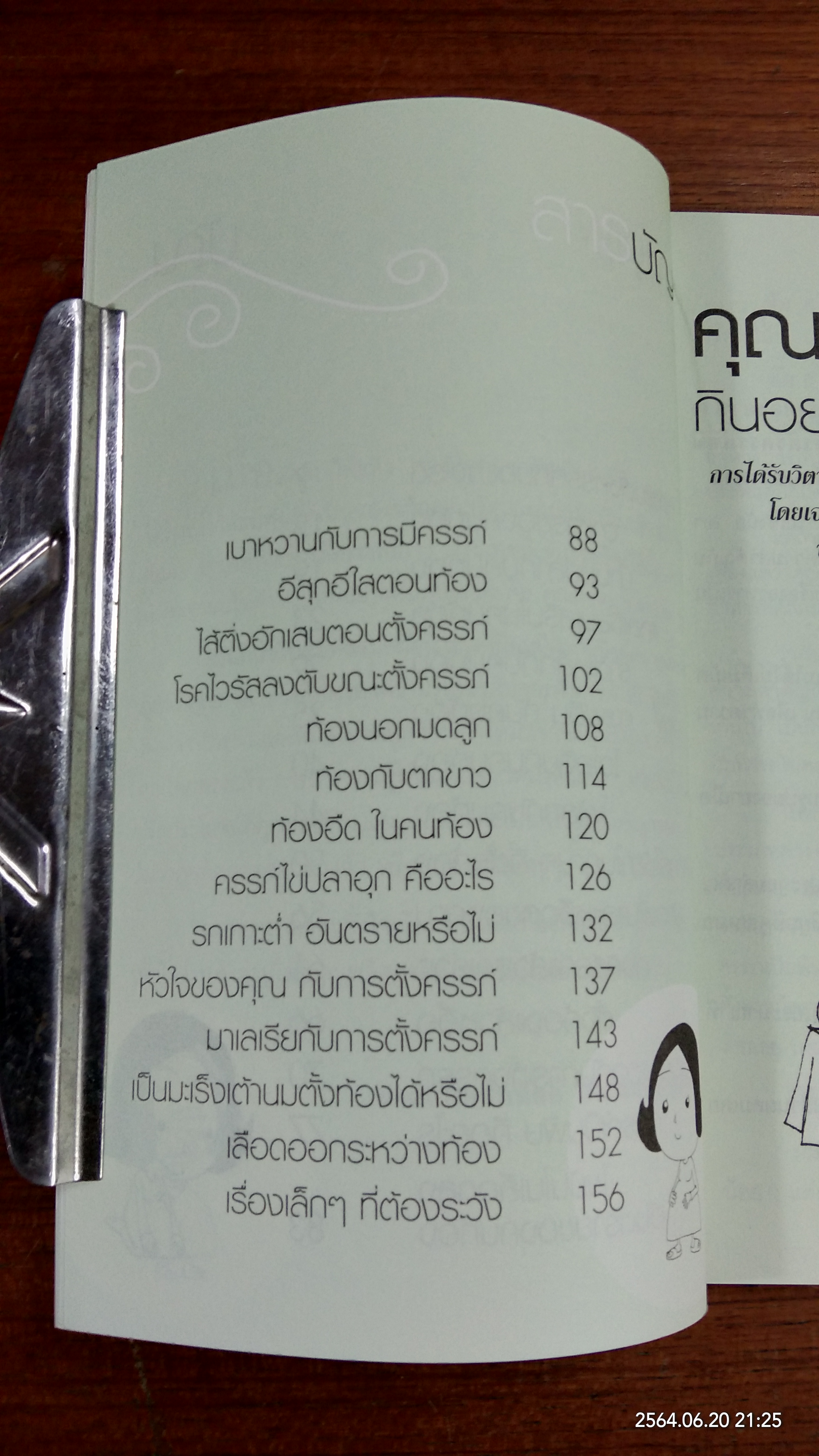 ดูแลครรภ์ด้วยตนเอง / นพ.พนิตย์ จิวะนันทประวัติ