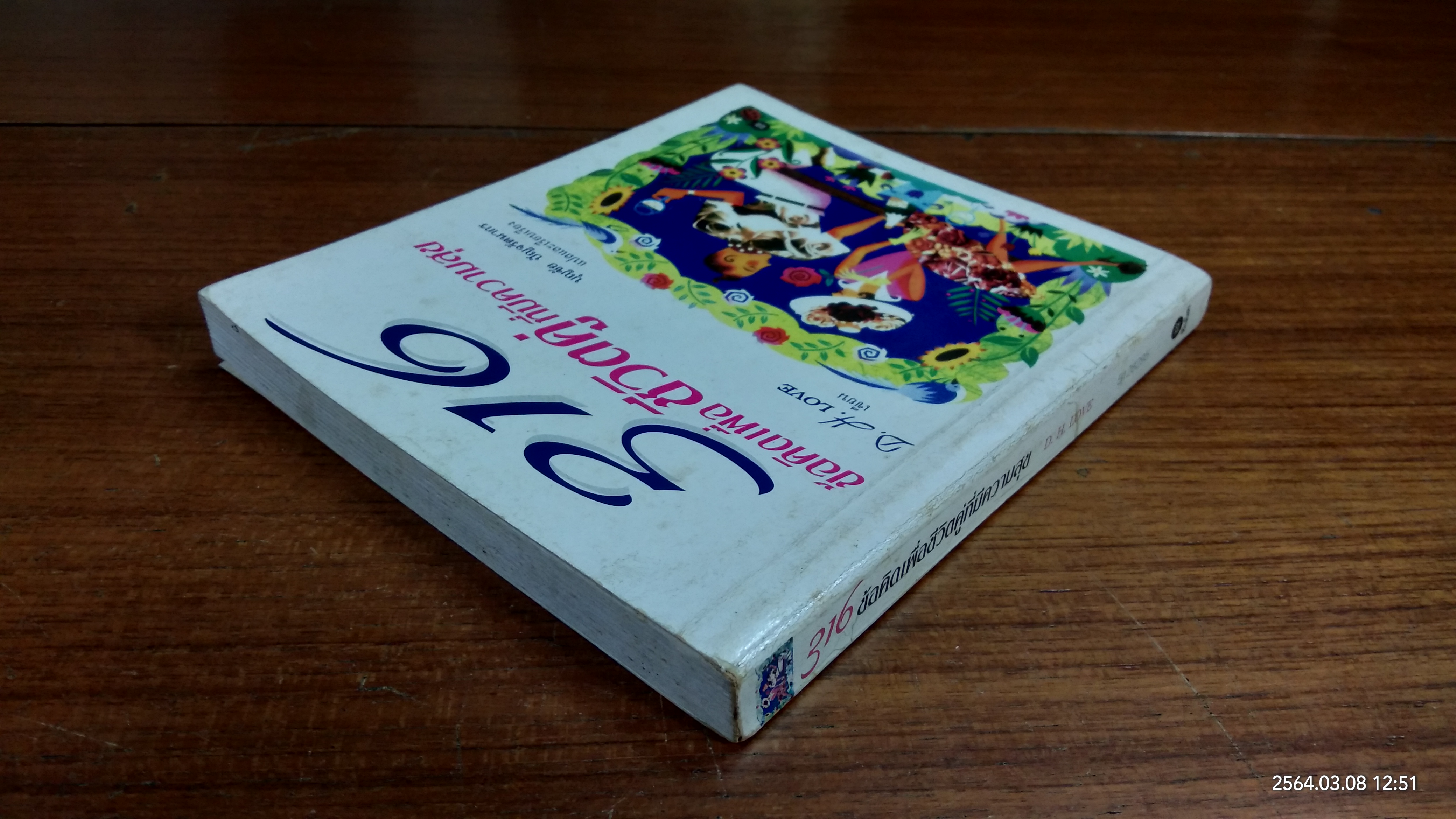 316 ข้อคิดเพื่อชีวิตคู่ที่มีความสุข / D.H.DOVE