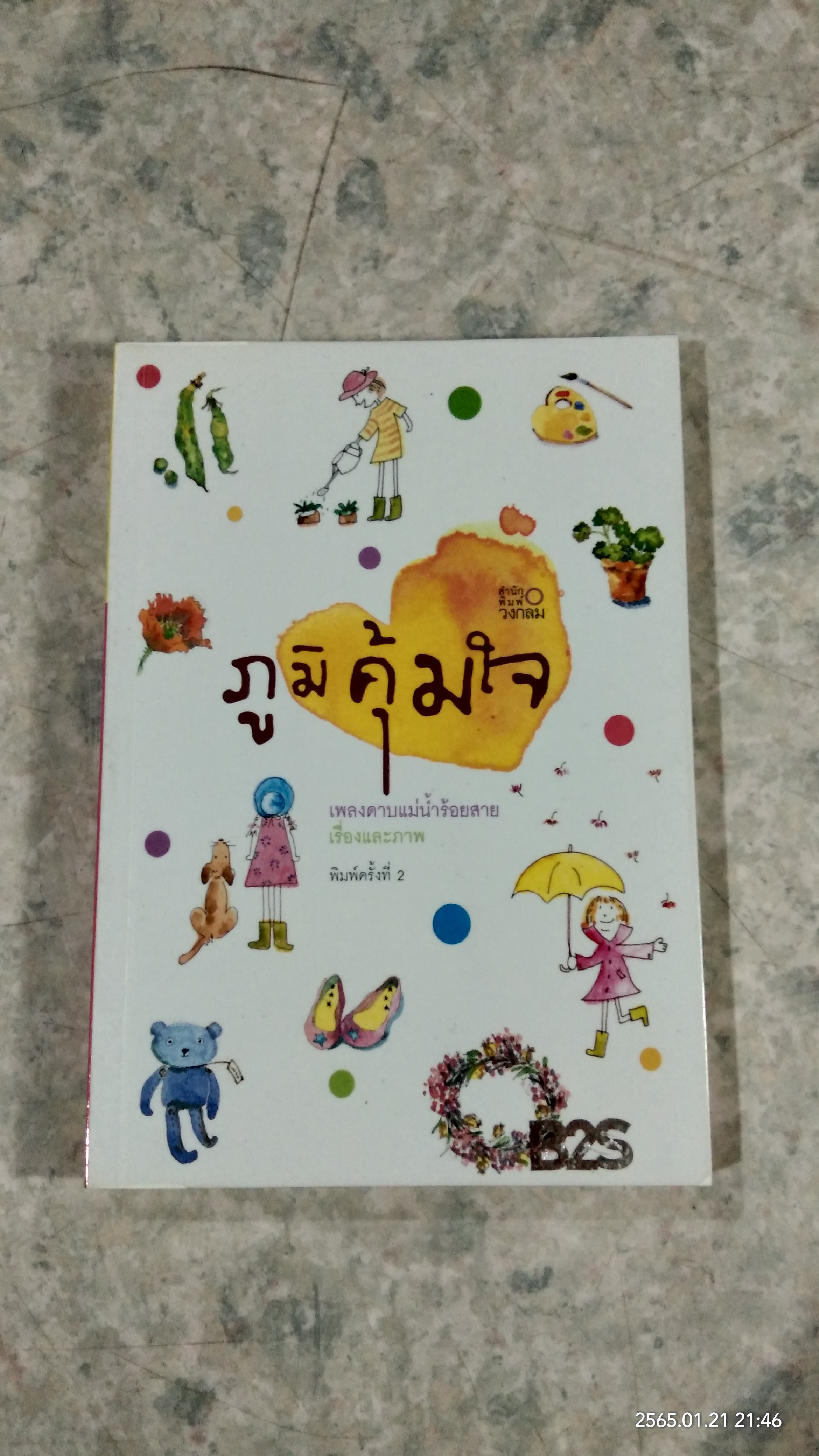 ภูมิคุ้มใจ / เพลงดาบแม่น้ำร้อยสาย