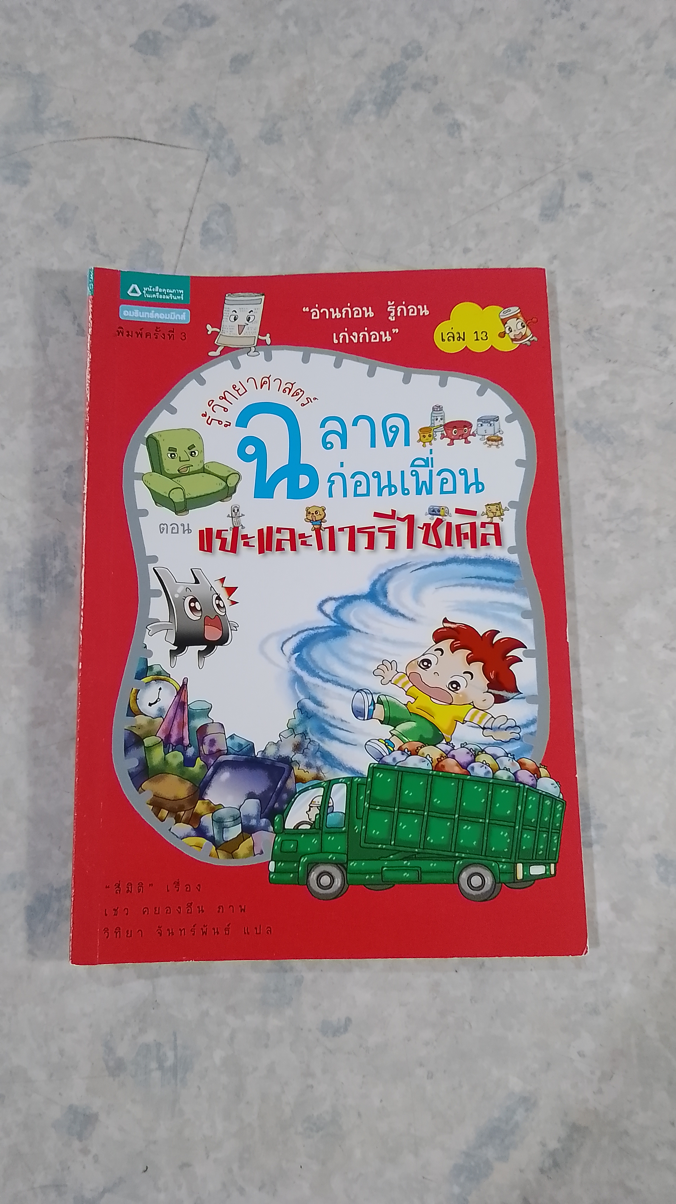 รู้วิทยาศาสตร์ ฉลาดก่อนเพื่อน ตอน ขยะและการรีไซเคิล