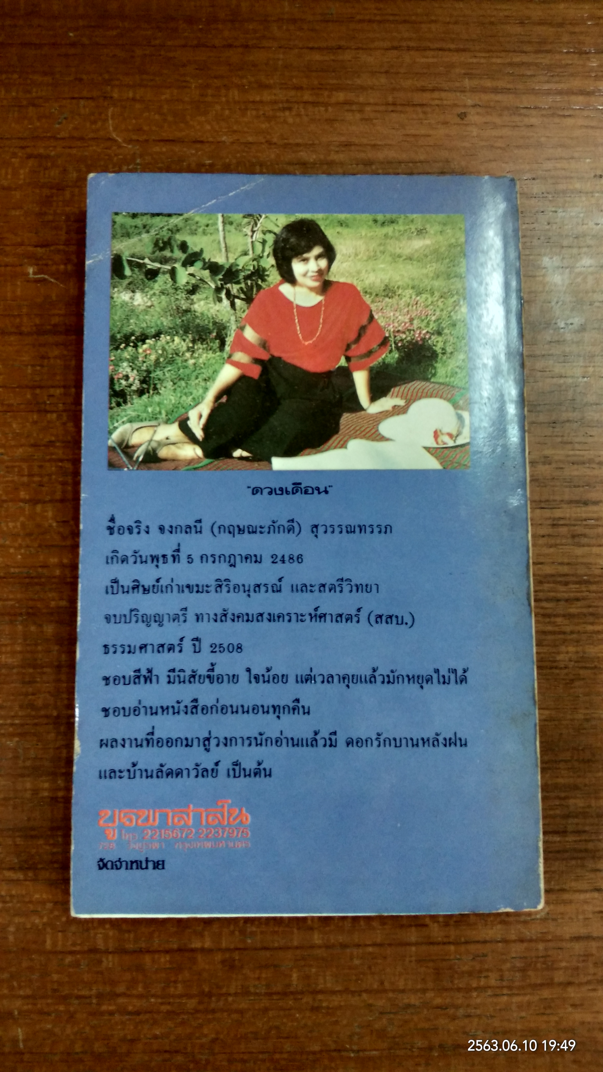 จากความทรงจำ / ดวงเดือน