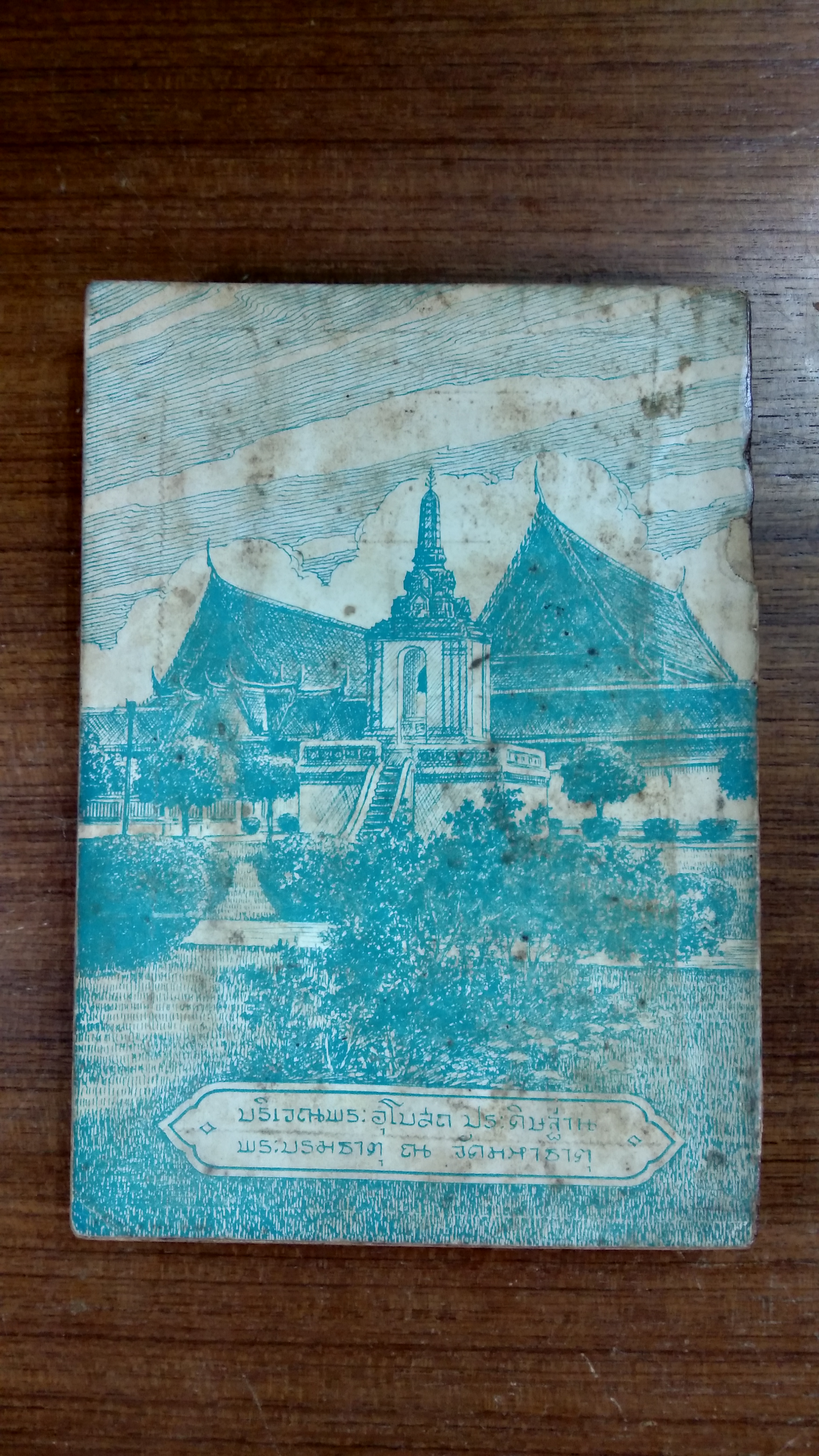 พระธัมมปทัฏฐกถา แปลโดยยกศัพท์ ตอนต้น ภาค ๖