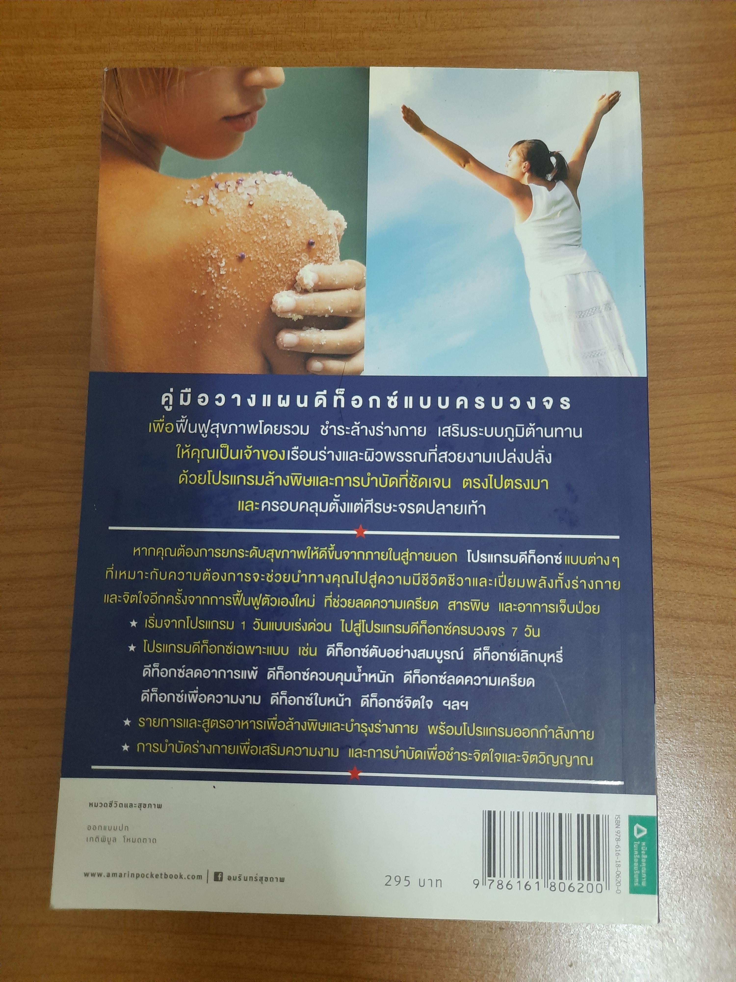 ดีท็อกซ์ไบเบิล / ชาร์เมน แยบส์ลีย์ เขียน ธีร์ ทิพกฤต แปล