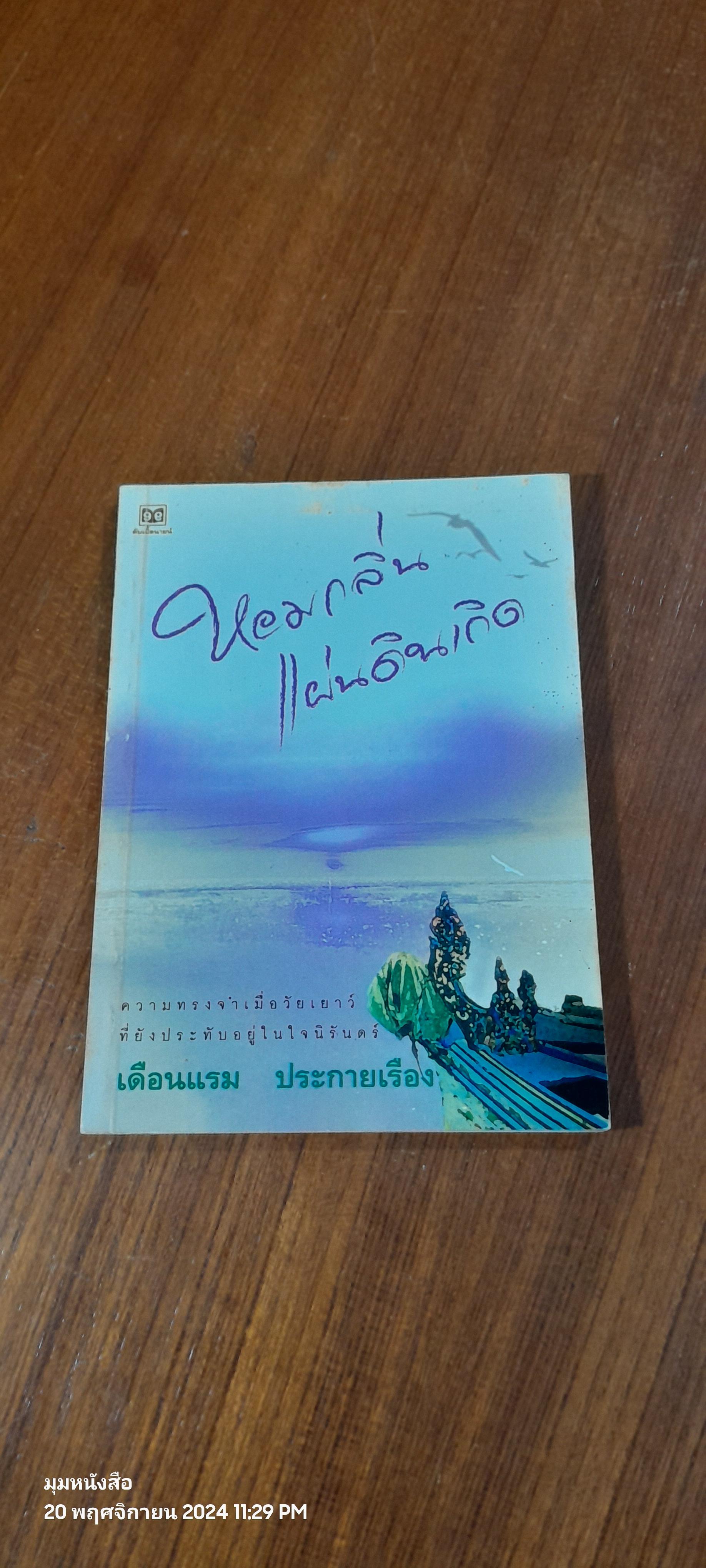 หอมกลิ่นแผ่นดินเกิด / เดือนแรม ประกายเรือง