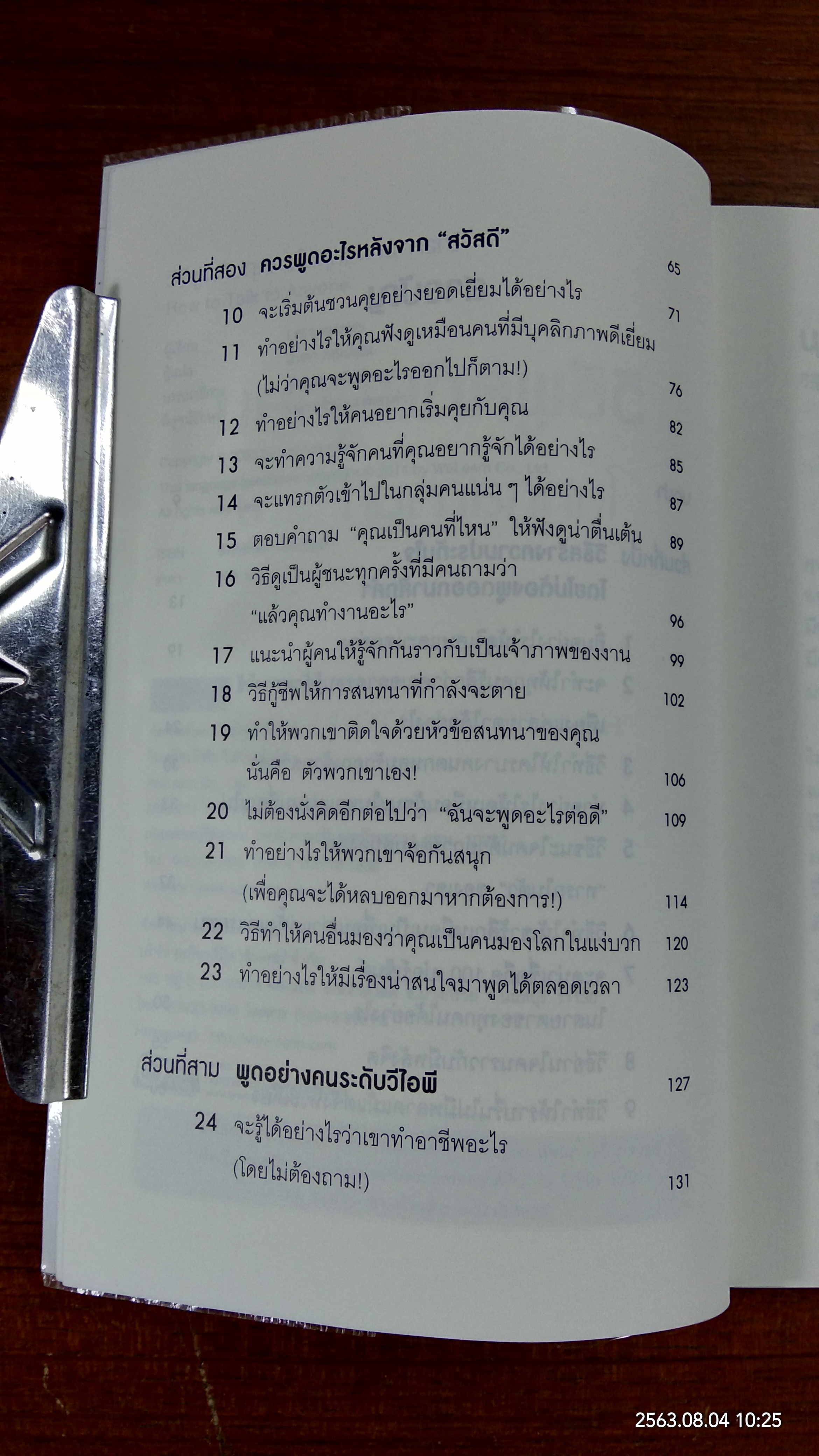 วิธีพูดกับทุกคนในทุกสถานการณ์ / LEIL LOWNDES