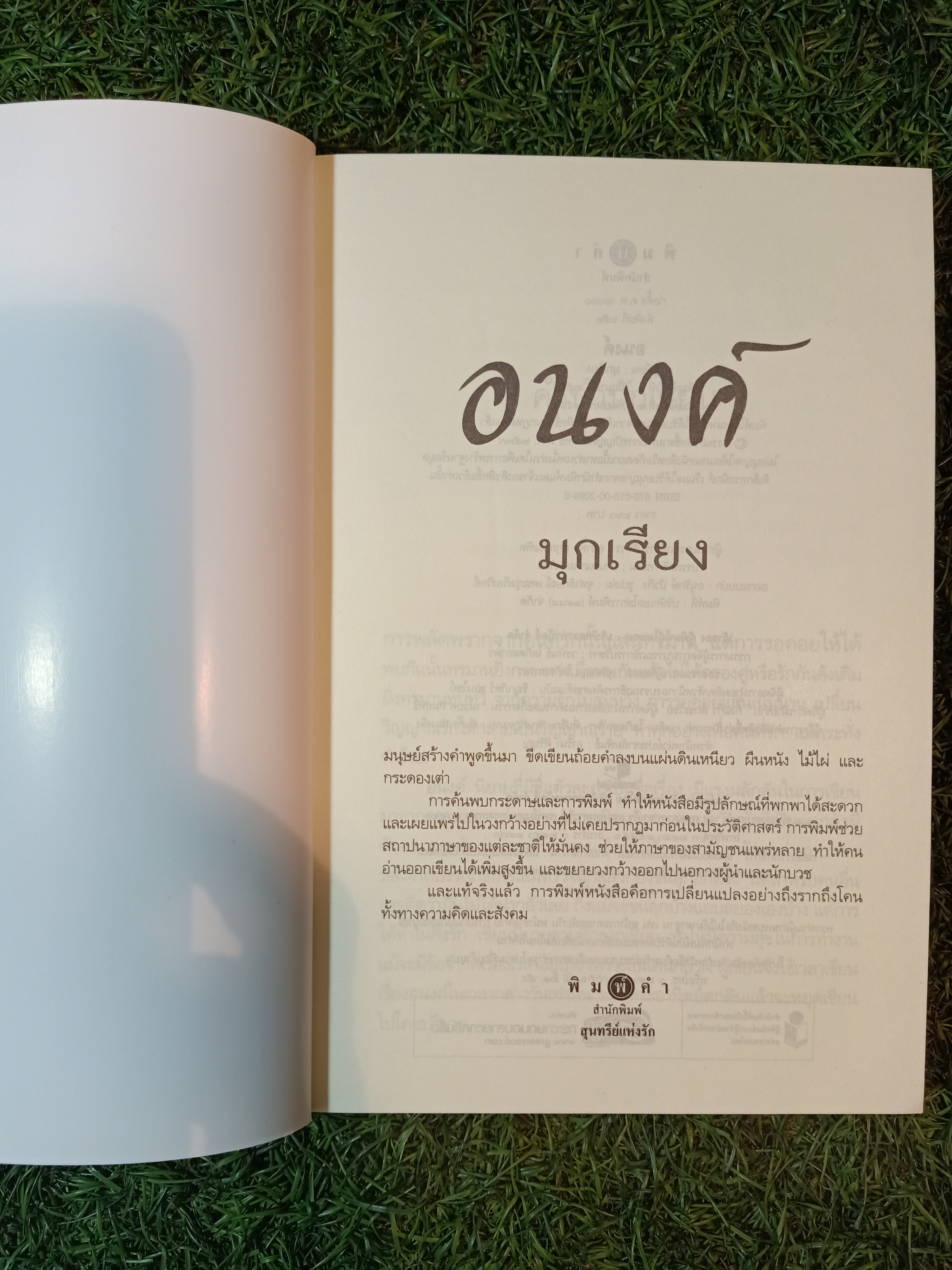อนงค์ / มุกเรียง
