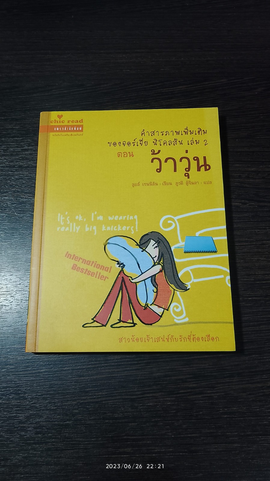 คำสารภาพเพิ่มเติมของจอร์เจีย นิโคลสัน เล่ม 2 ตอน ว้าวุ่น / ลูยล์ เรนนิสัน