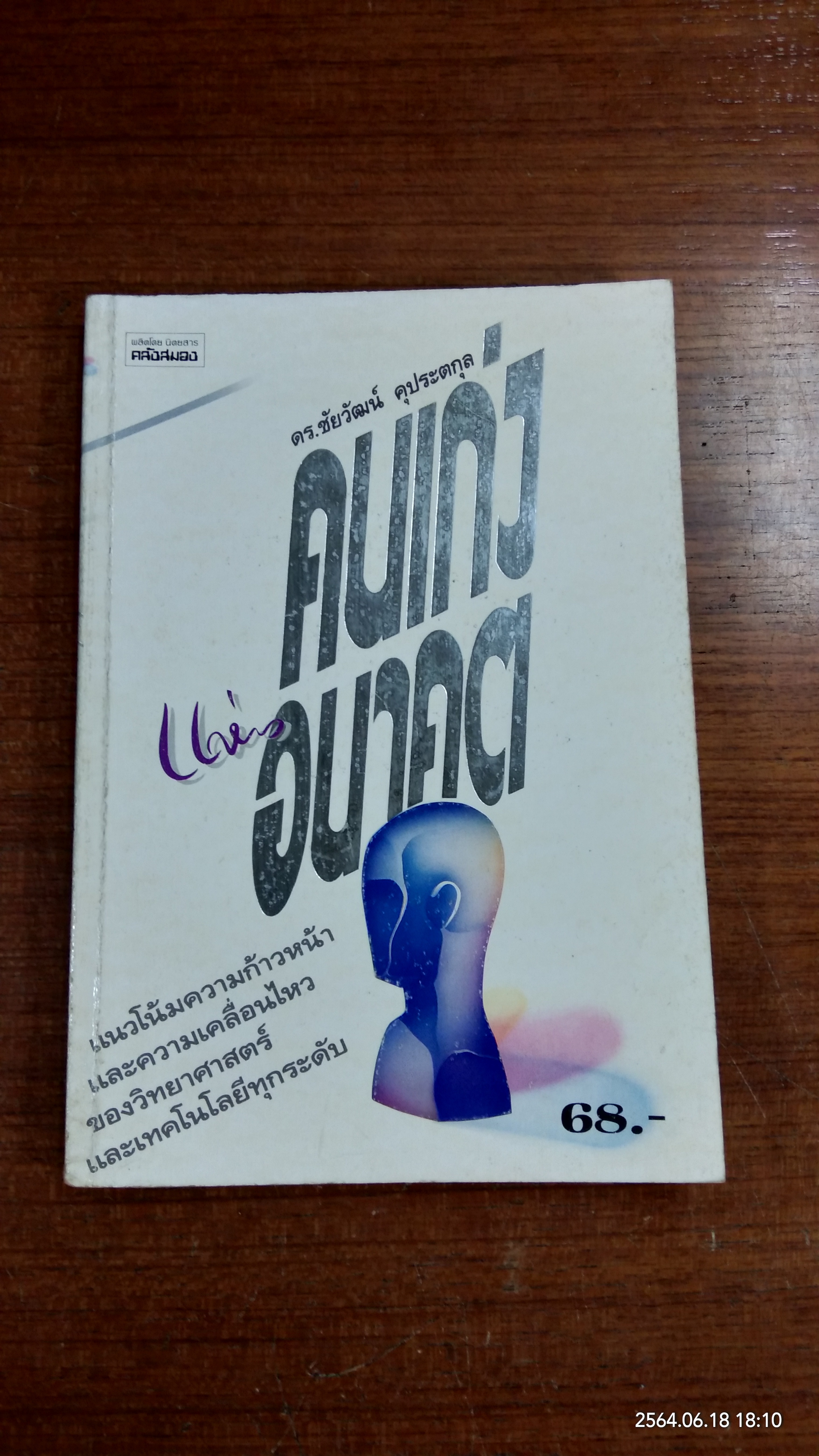 คนเก่งแห่งอนาคต / ดร.ชัยวัฒน์ คุประตกุล