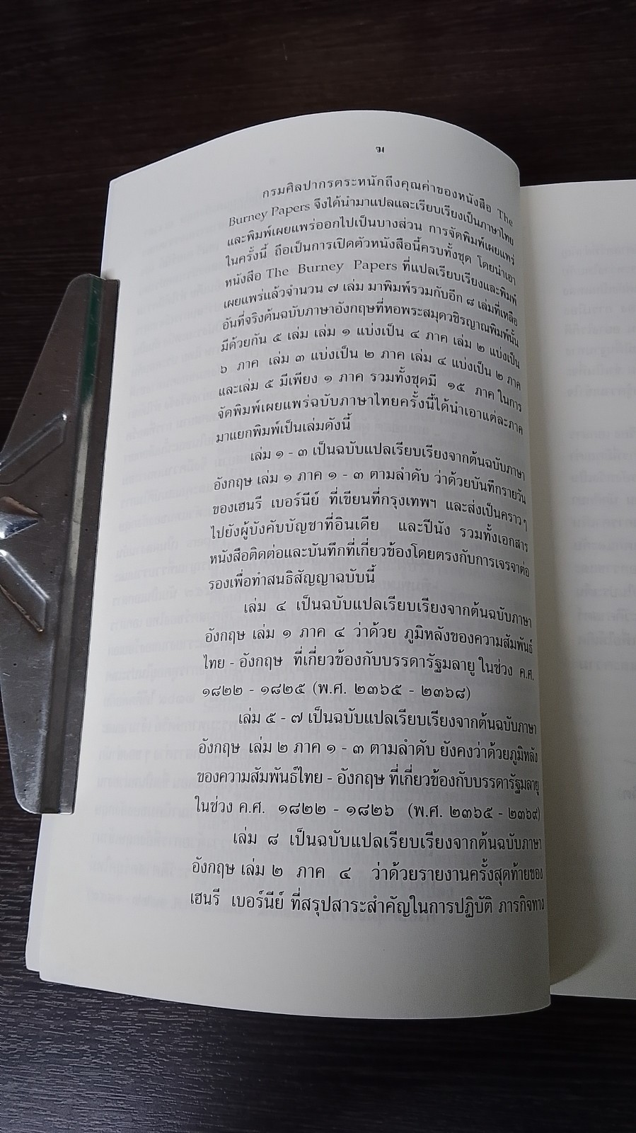 เอกสารเฮนรี เบอร์นีย์ เล่ม ๑๓ (สภาพไม่สมบูรณ์) / กรมศิลปากร