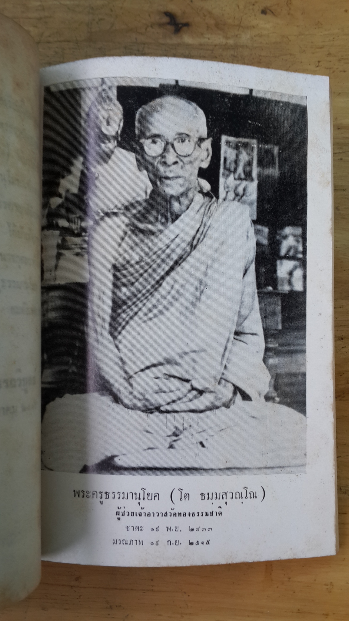 พิธีธรรมเนียมสงฆ์ : อนุสรณ์ในงานพระราชทานเพลิงศพ พระครูธรรมานุโยค (โต ธมฺมสุวณฺโณ)