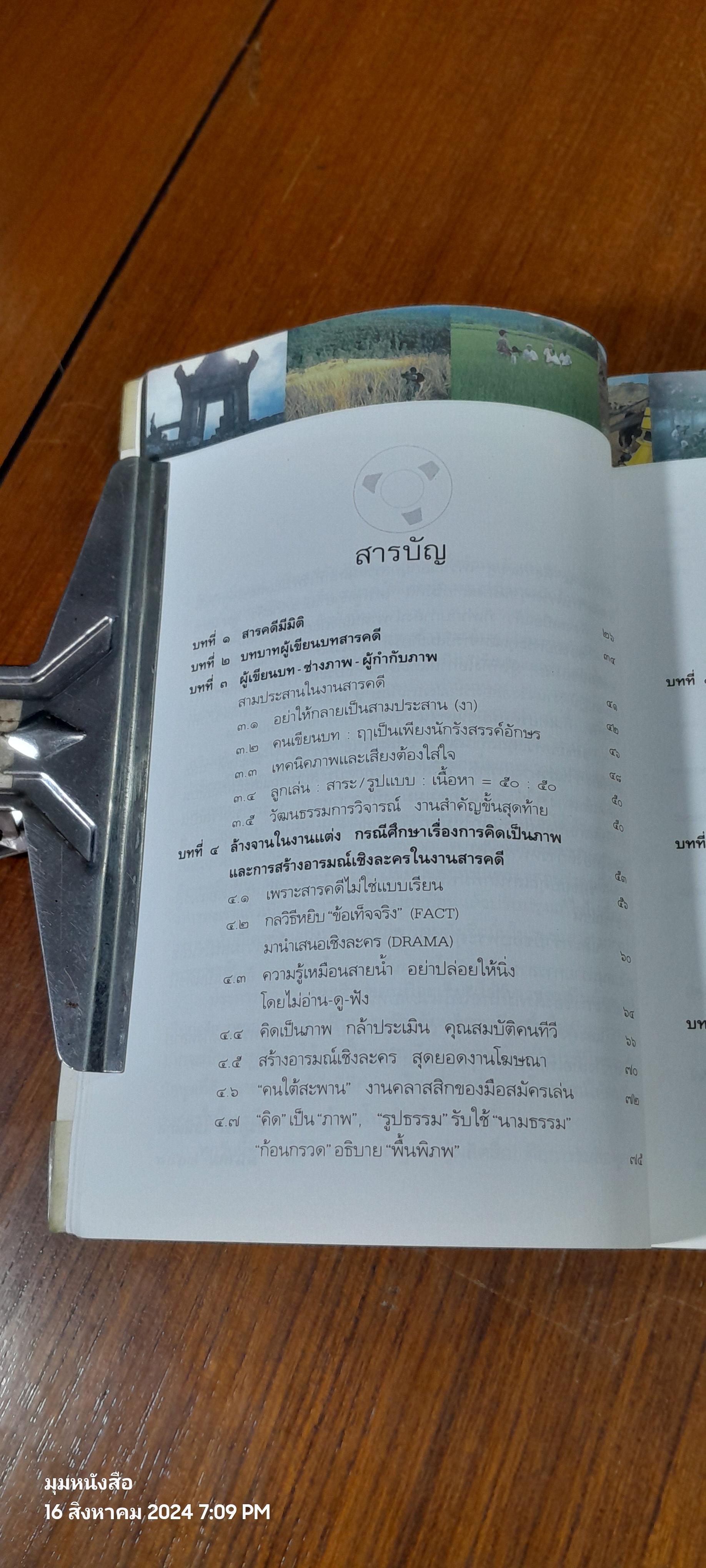 กว่าจะเป็นสารคดี / ธีรภาพ โลหิตกุล (มีลายเซ็นผู้แต่ง)