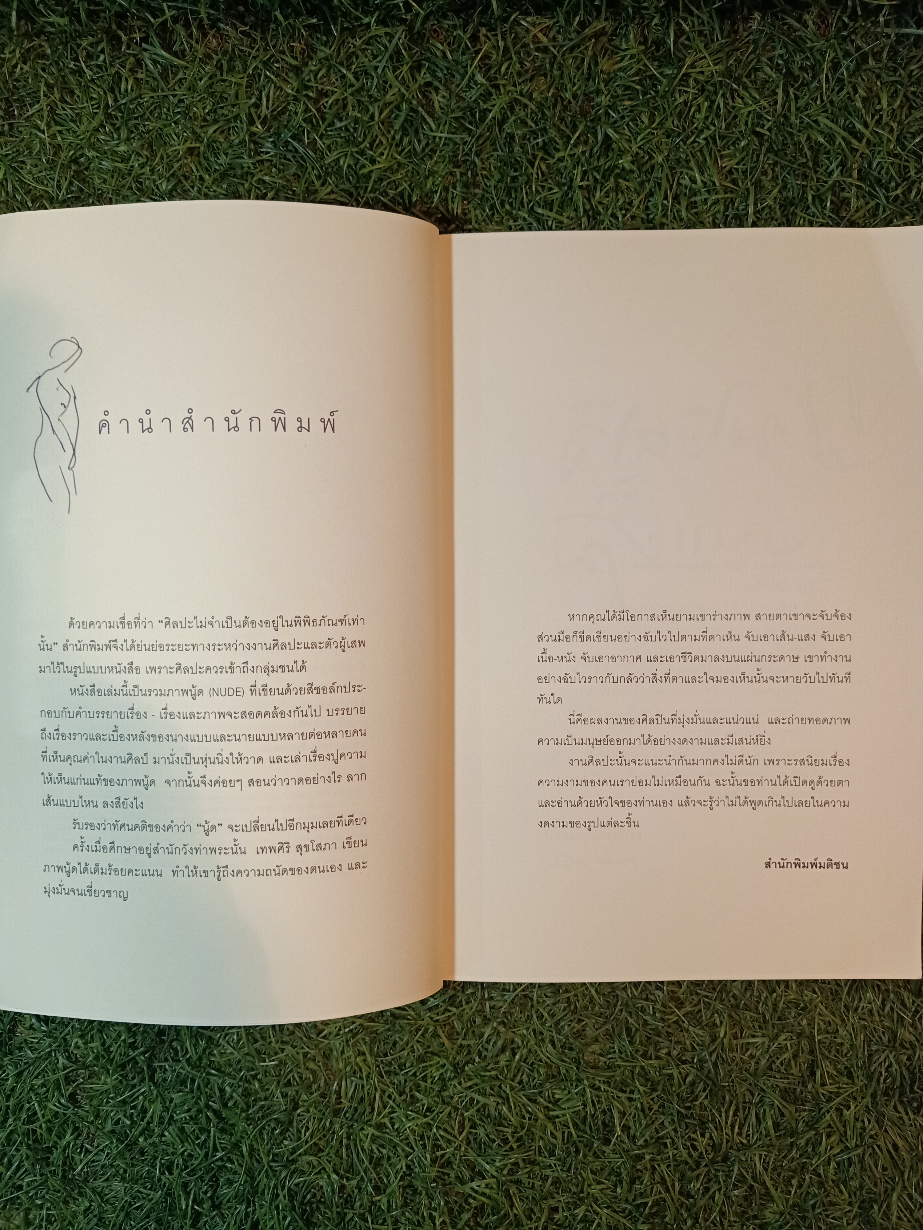 ศิลปิน กับ นางแบบ / เทพศิริ สุขโสภา