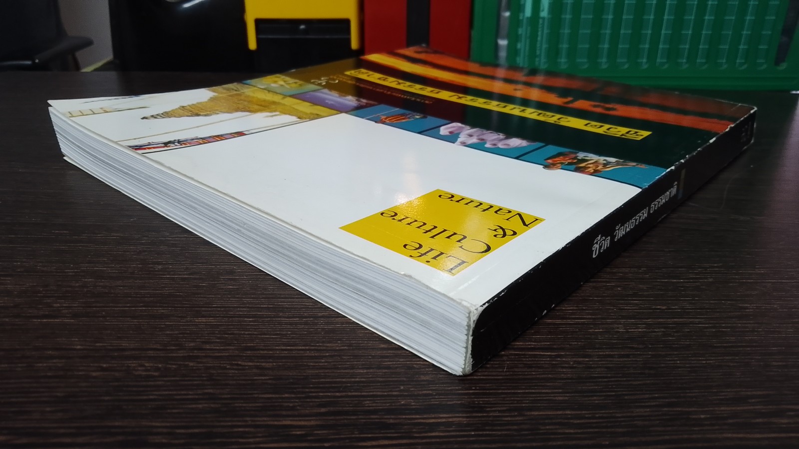 ชีวิต วัฒนธรรม ธรรมชาติ / สพธ.