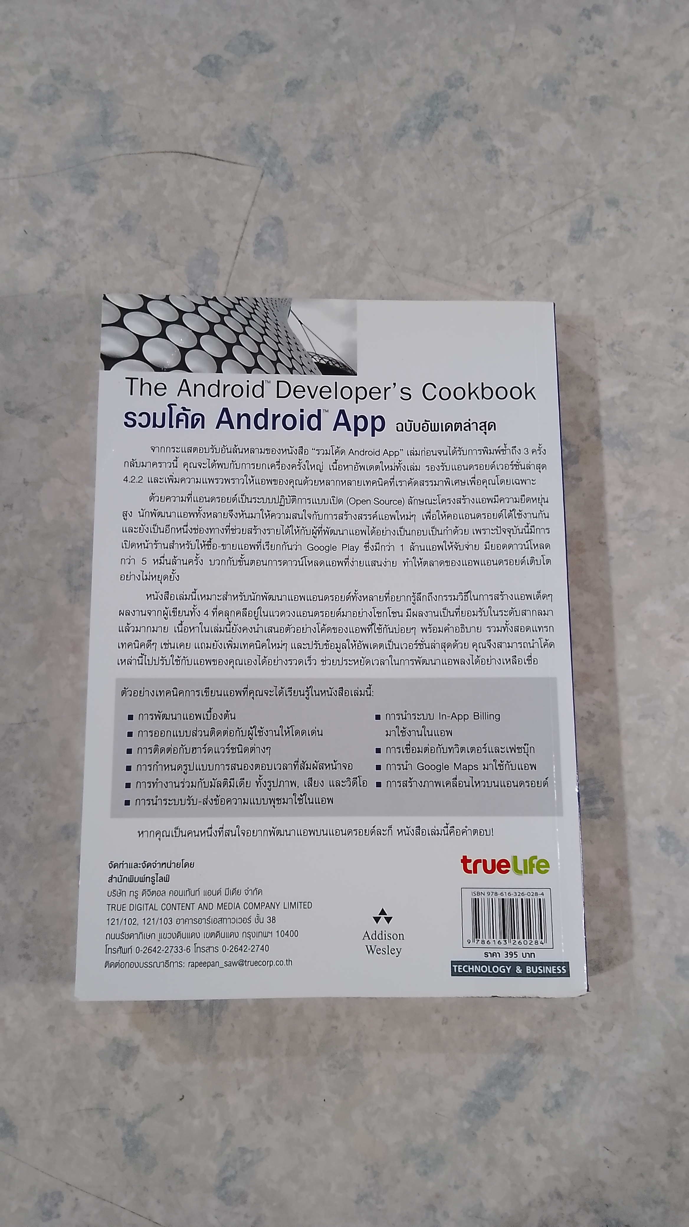 รวมโค้ด Android App ฉบับอัพเดตล่าสุด / ไพบูลย์ สวัสดิ์ปัญญาโชติ แปล