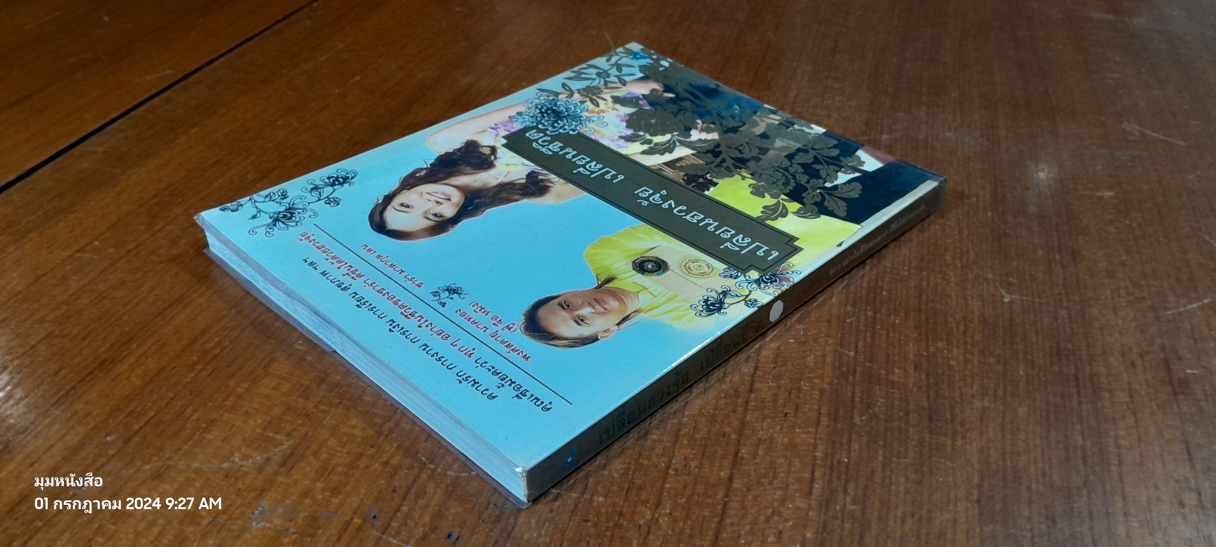 เปลี่ยนฮวงจุ้ย..เปลี่ยนชีวิต / พงศ์สดายุ นาคทอง